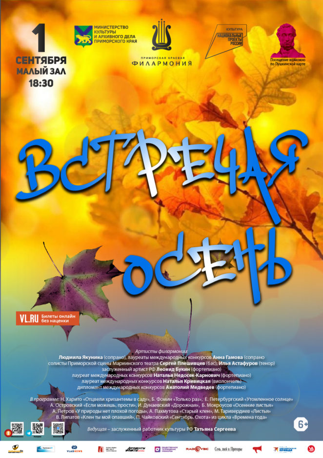 1 сентября Концертная программа «Встречая Осень…»