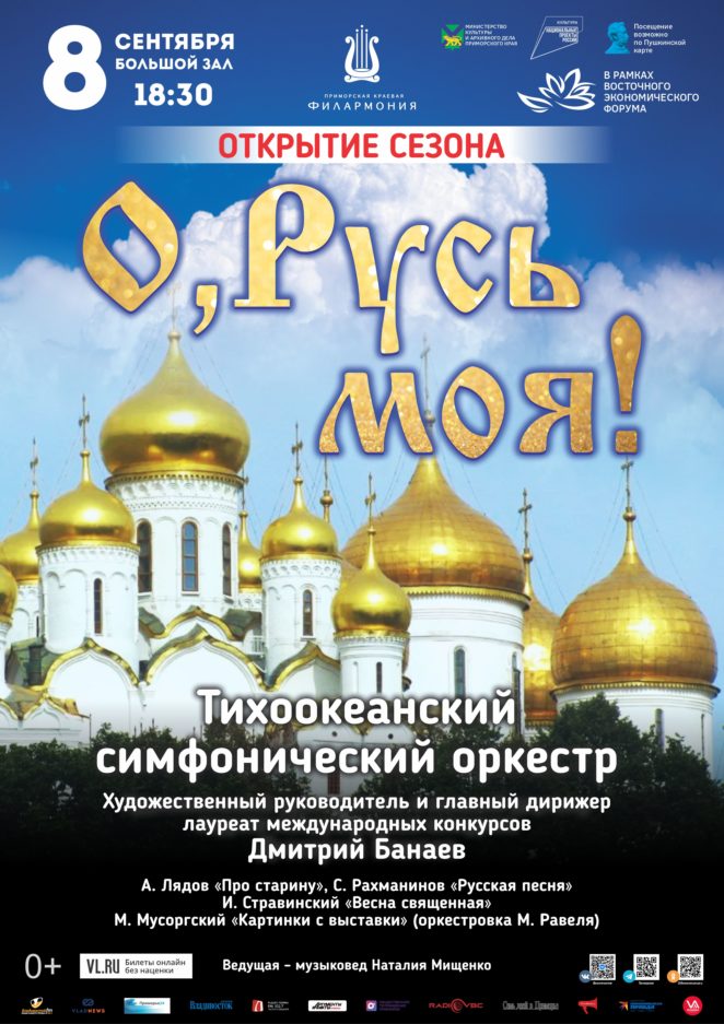 8 сентября Открытие сезона Концертная программа «О, Русь моя!»  Тихоокеанский симфонический оркестр