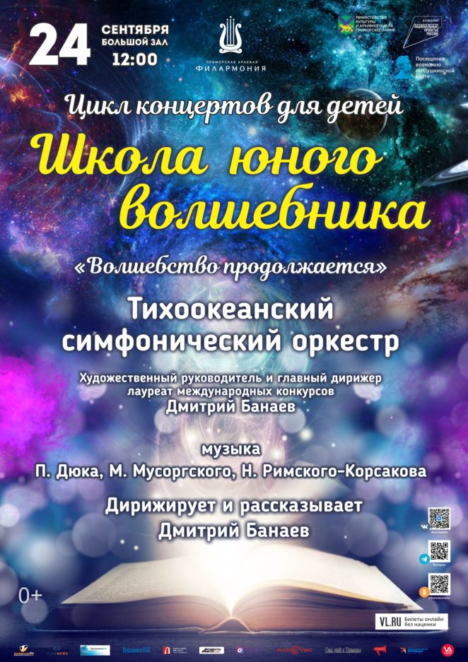 24 сентября Цикл концертов для детей «Школа юного волшебника» (часть вторая) Концертная программа «Волшебство продолжается» Тихоокеанский симфонический оркестр