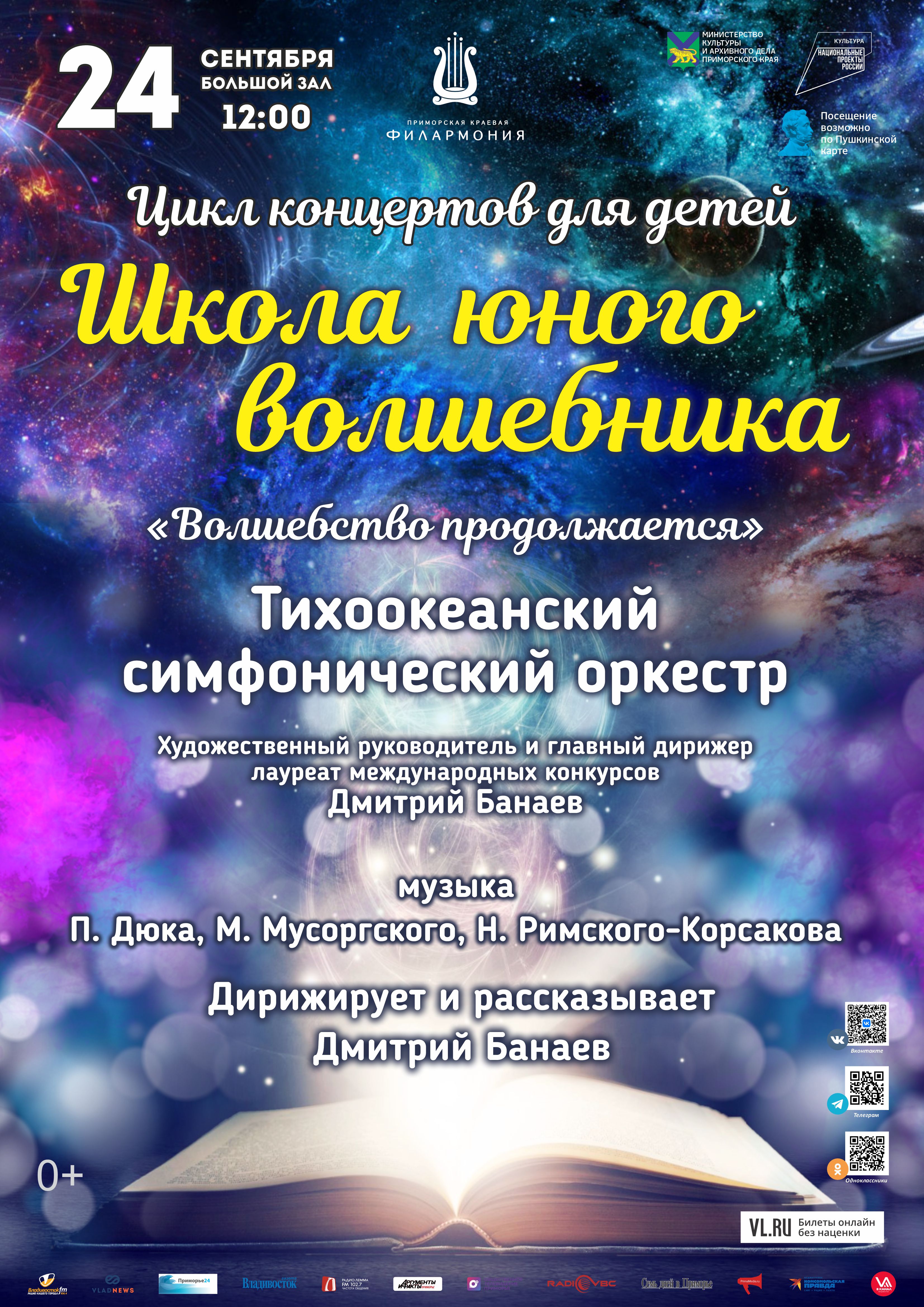 24 сентября Цикл концертов для детей «Школа юного волшебника» (часть вторая) Концертная программа «Волшебство продолжается» Тихоокеанский симфонический оркестр