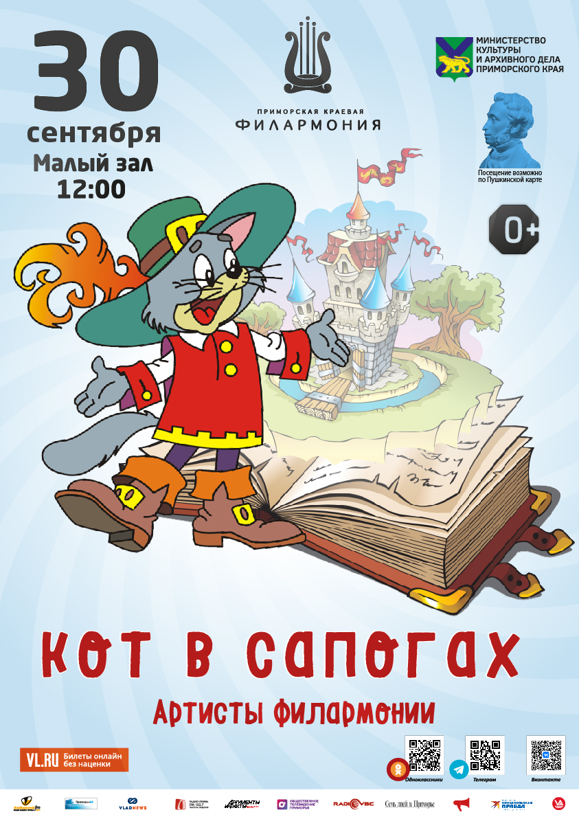 30 сентября Детская музыкальная программа «Кот в сапогах» (по мотивам сказки  Ш. Перро)