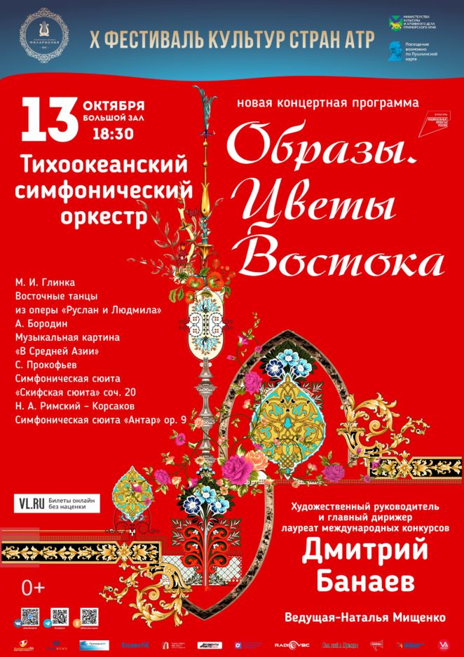 13 октября Х Фестиваль культур стран Азиатско-Тихоокеанского региона Авторская концертная программа «Образы. Цветы Востока» Тихоокеанский симфонический оркестр