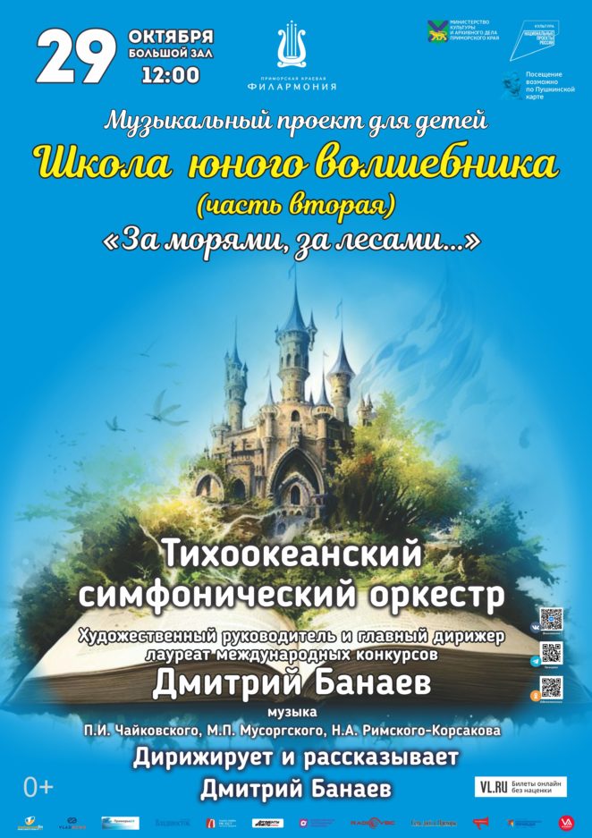 29 октября Музыкальный проект для детей «Школа юного Волшебника» Концертная программа «За морями, за лесами…»