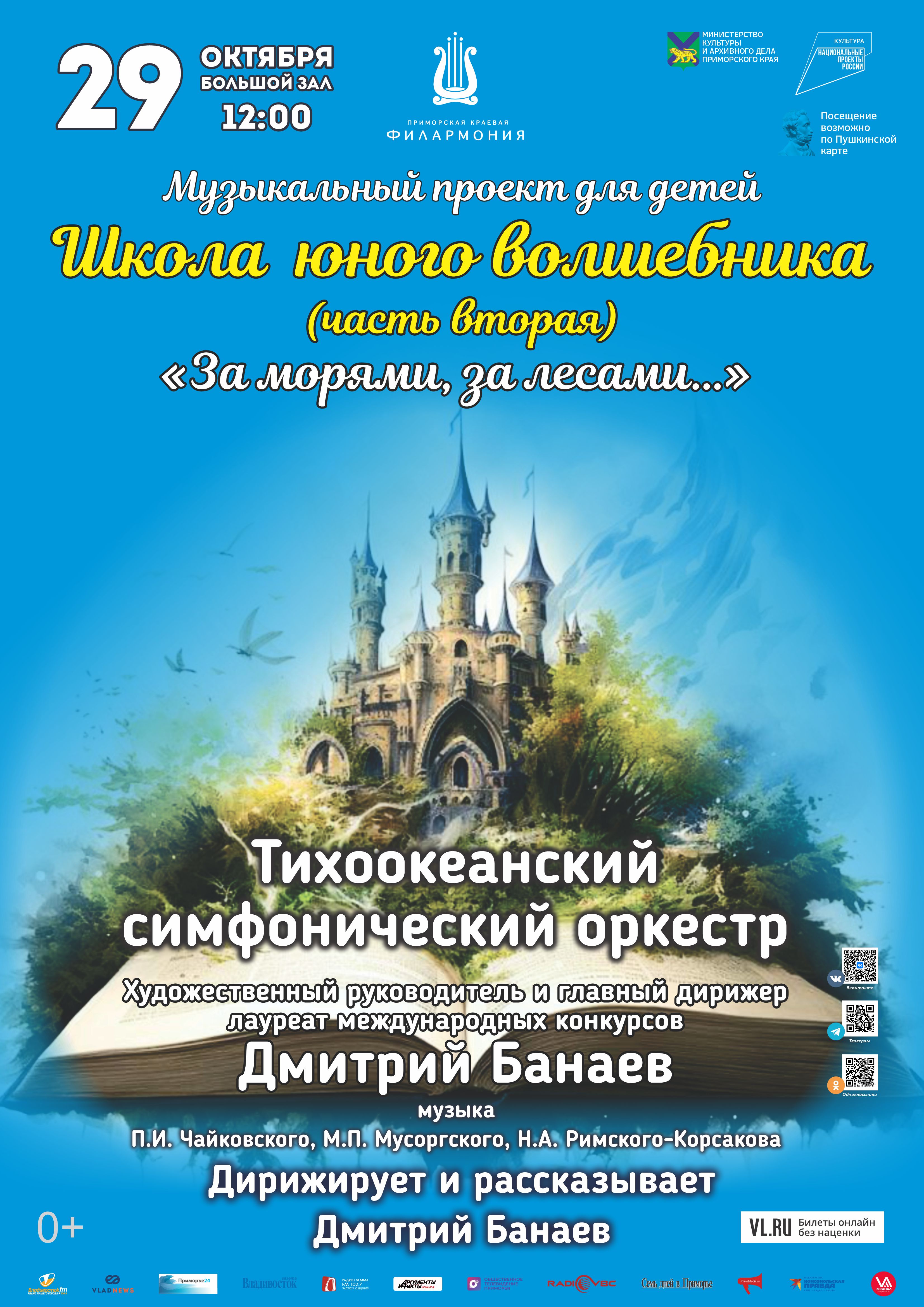 29 октября Музыкальный проект для детей «Школа юного Волшебника» Концертная программа «За морями, за лесами…»