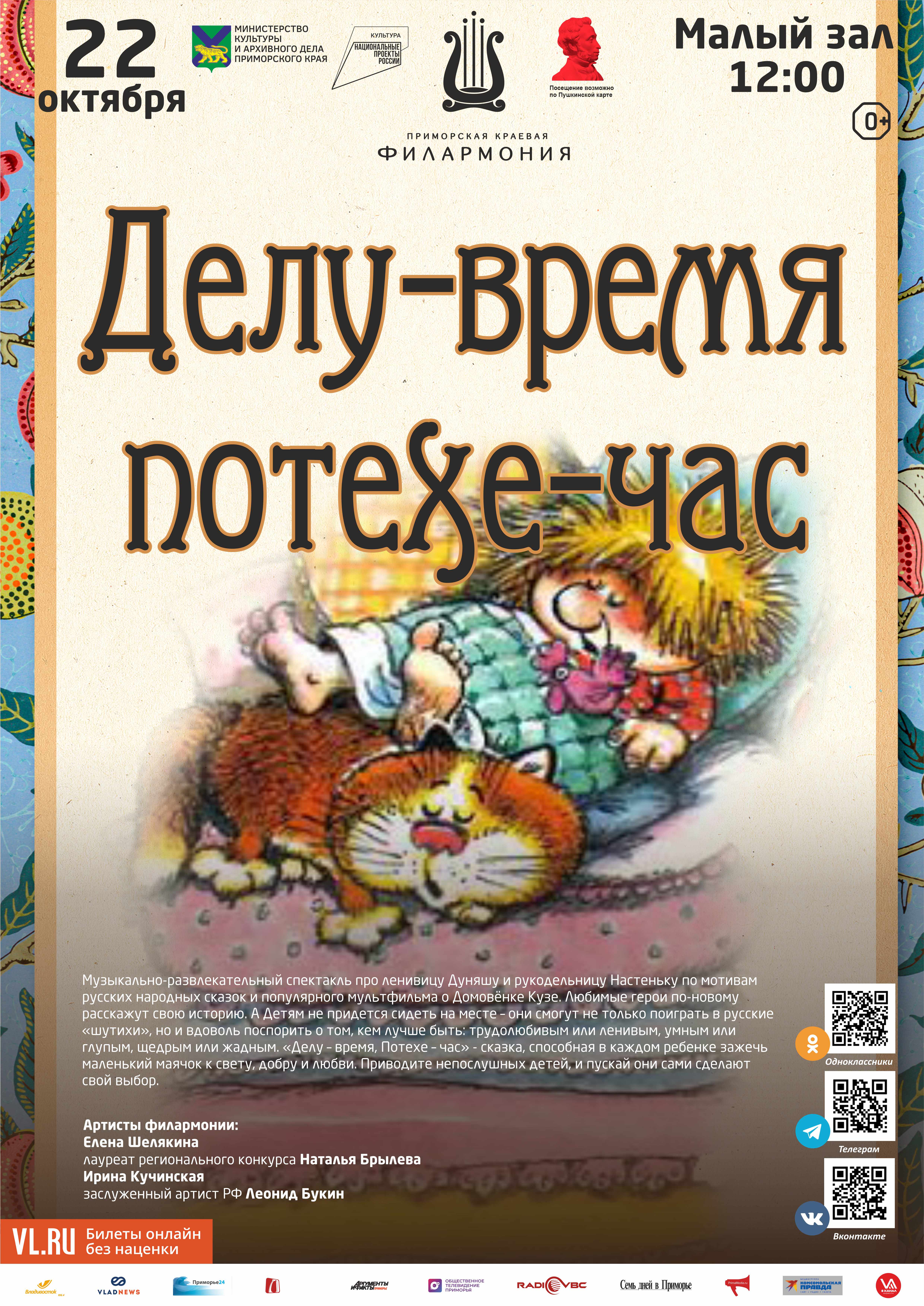 22 октября Детская музыкальная программа «Делу-время, потехе-час» (по мотивам русских народных сказок)