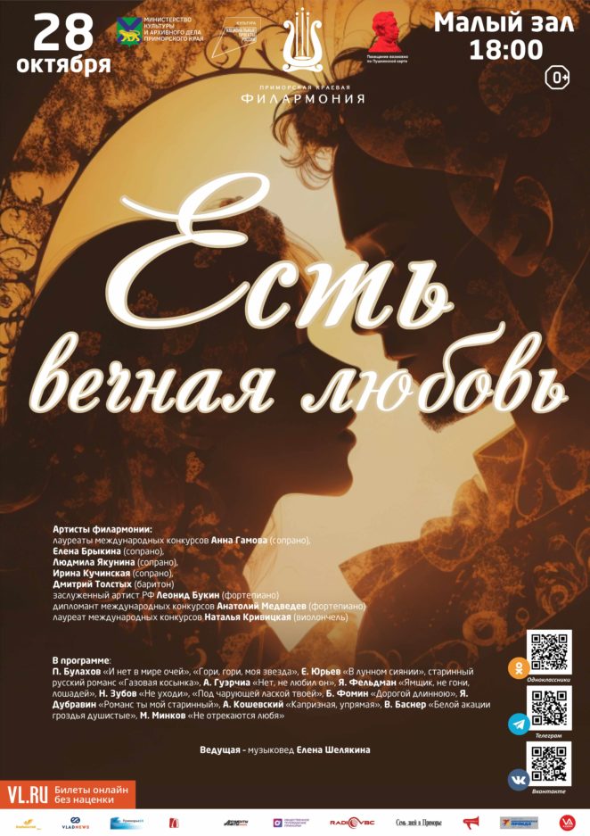 28 октября Концертная программа «Есть вечная любовь» Вечер романса