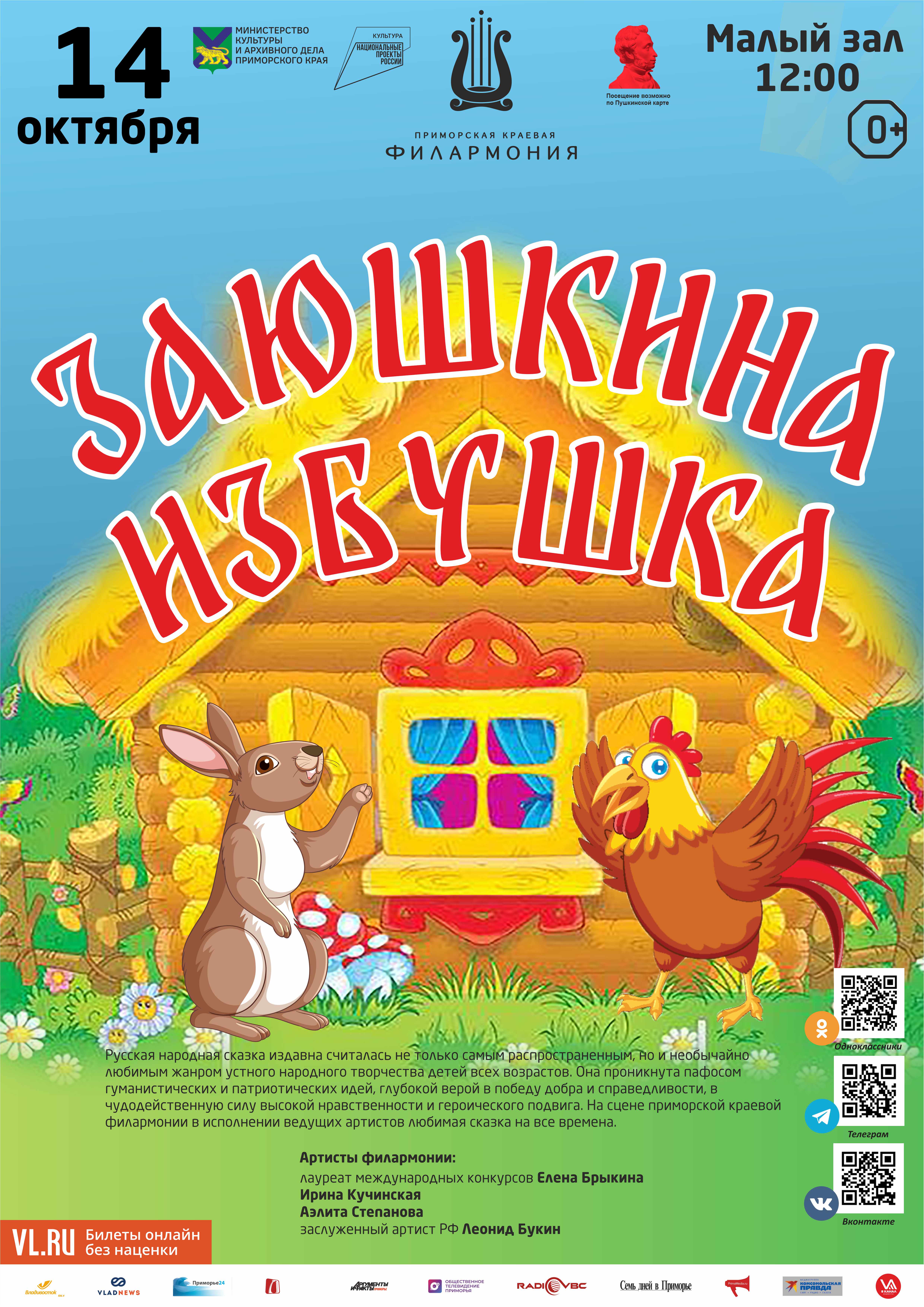 14 октября Детская музыкальная программа «Заюшкина избушка» (по мотивам русских народных сказок)