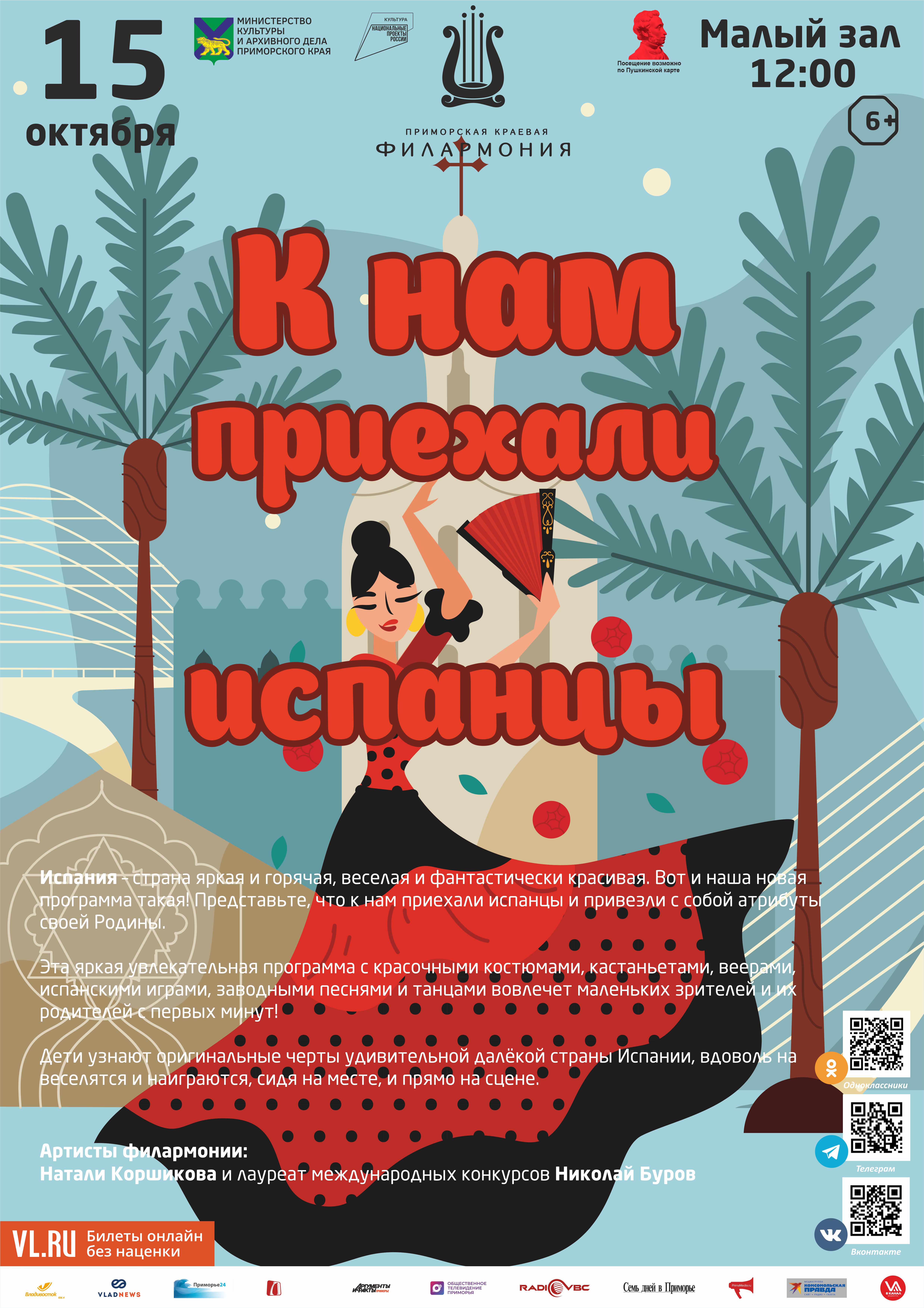 15 октября Интерактивная, музыкально-развлекательная программа «К нам приехали испанцы»