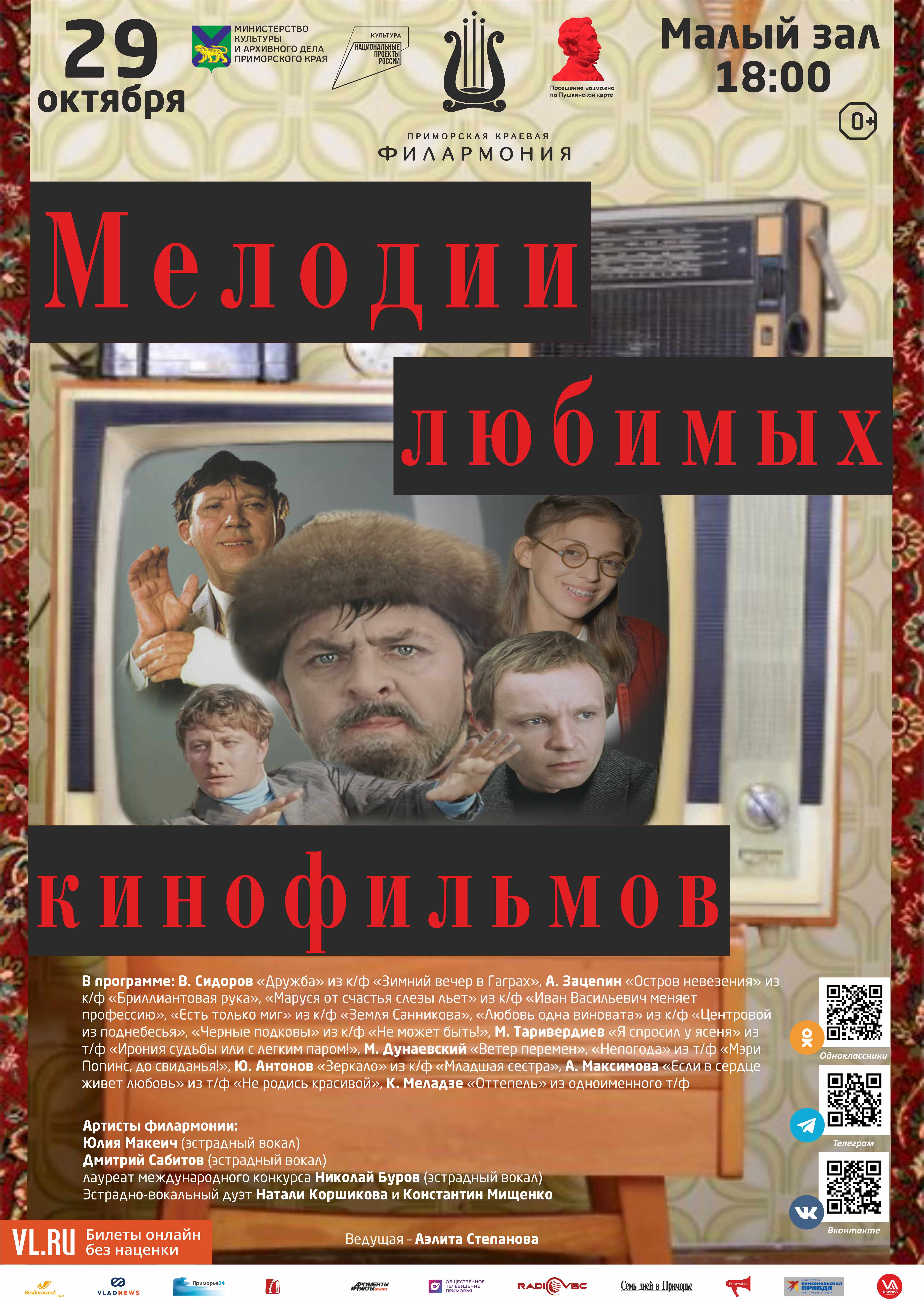 29 октября Эстрадная Концертная программа  «Мелодии любимых кинофильмов»