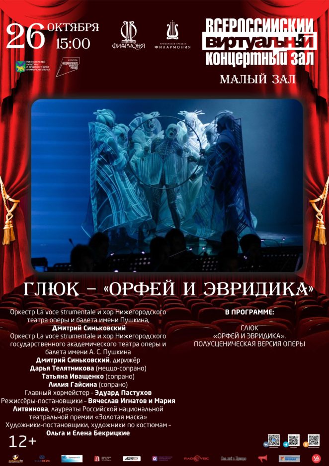 26 октября Глюк – «Орфей и Эвридика». Оркестр La voce strumentale и хор Нижегородского театра оперы и балета имени Пушкина, Дмитрий Синьковский