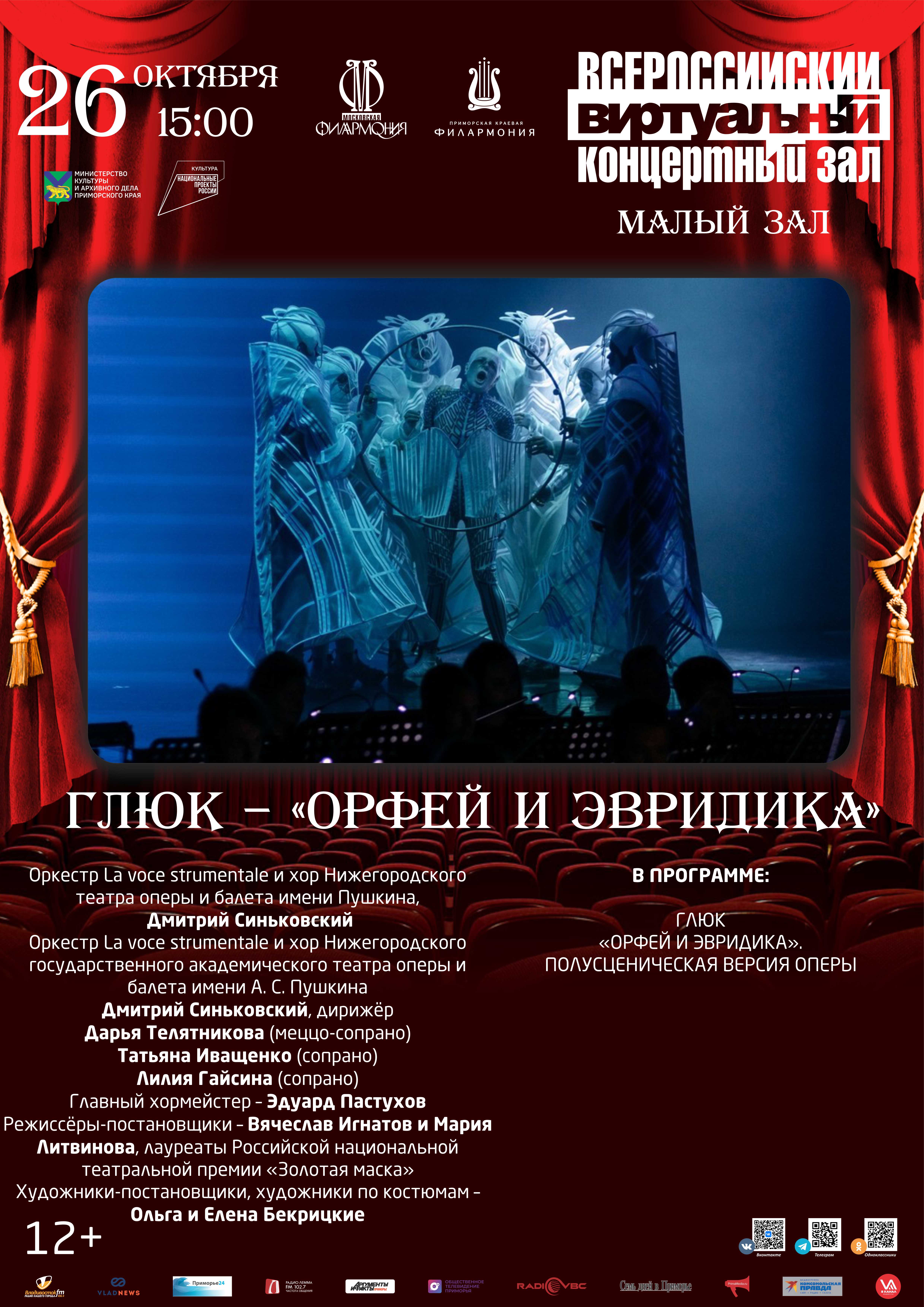 26 октября Глюк – «Орфей и Эвридика». Оркестр La voce strumentale и хор Нижегородского театра оперы и балета имени Пушкина, Дмитрий Синьковский