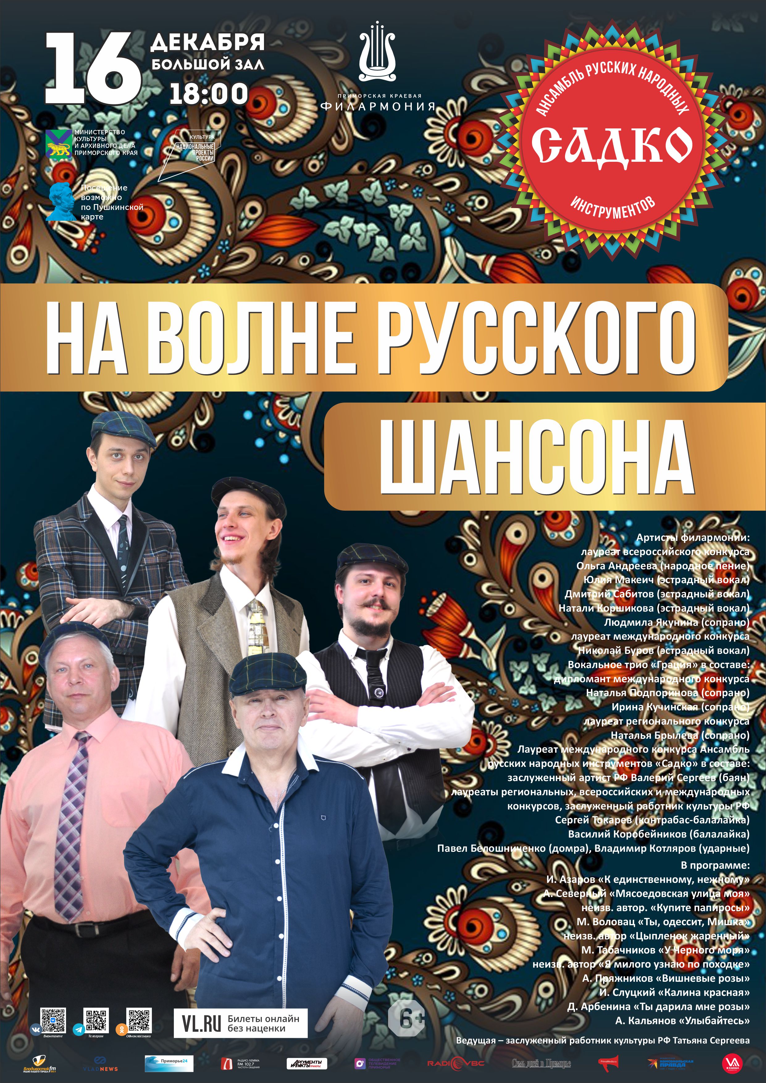 16 декабря Концертная программа «На Волне Русского Шансона» Ансамбль русских народных инструментов "Садко"
