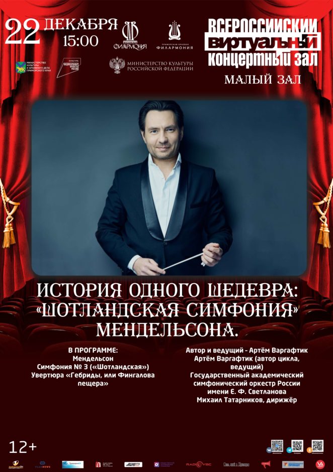 22 декабря Виртуальный концертный зал История одного шедевра: «Шотландская симфония» Мендельсона.