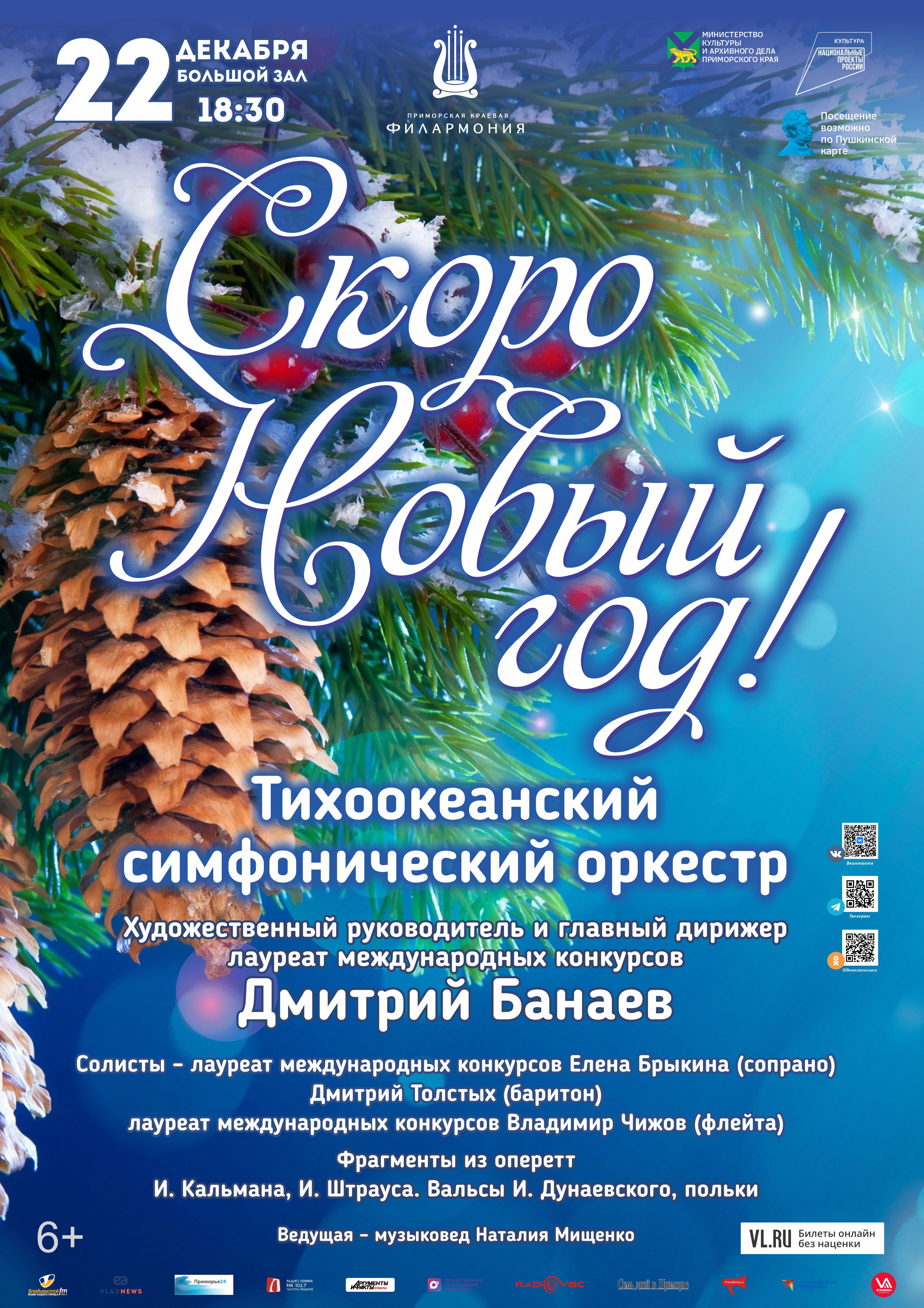 22 декабря Концерт популярной музыки «Скоро Новый год!» Тихоокеанский симфонический оркестр