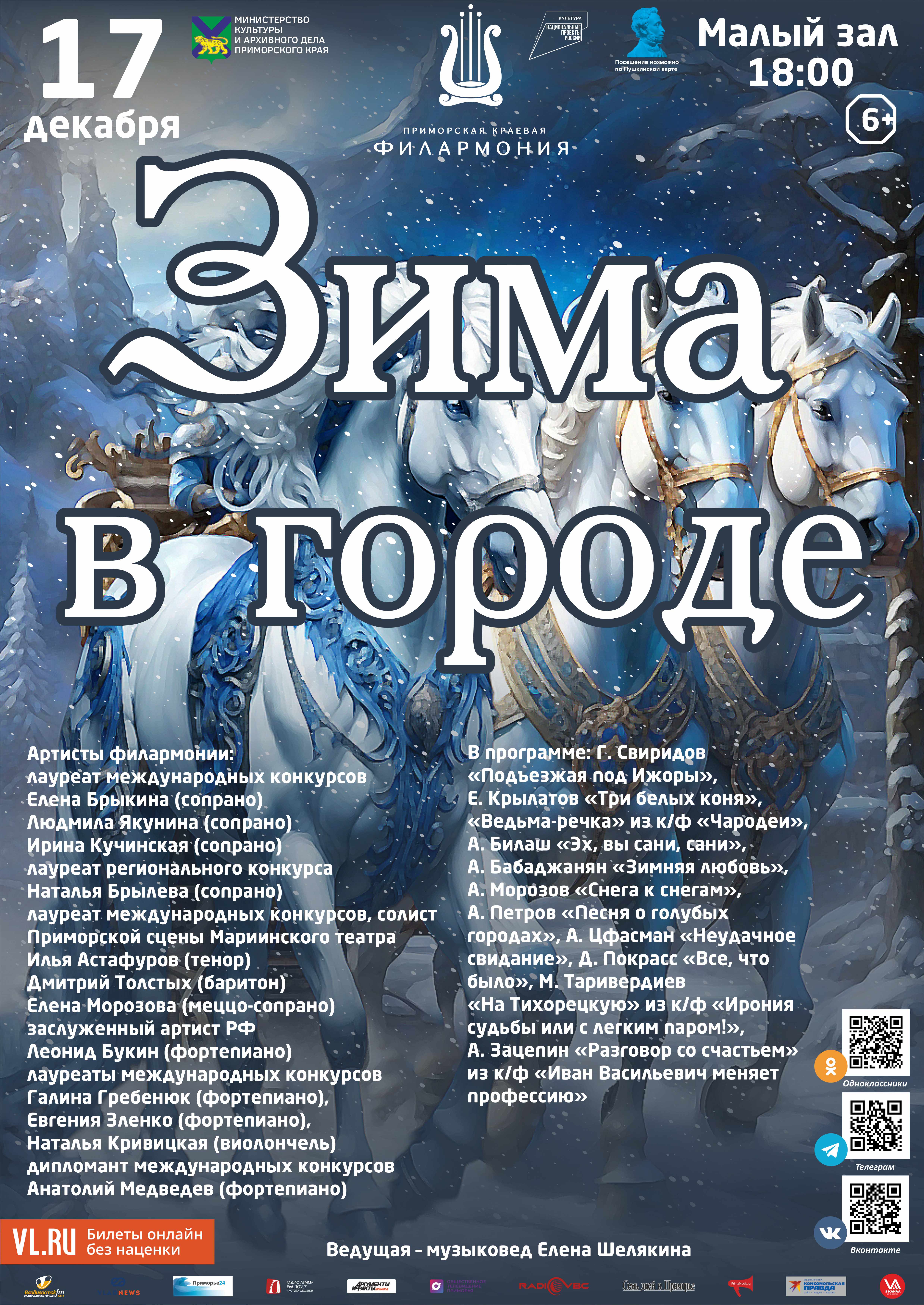 17 декабря Концертная программа «Зима в городе»