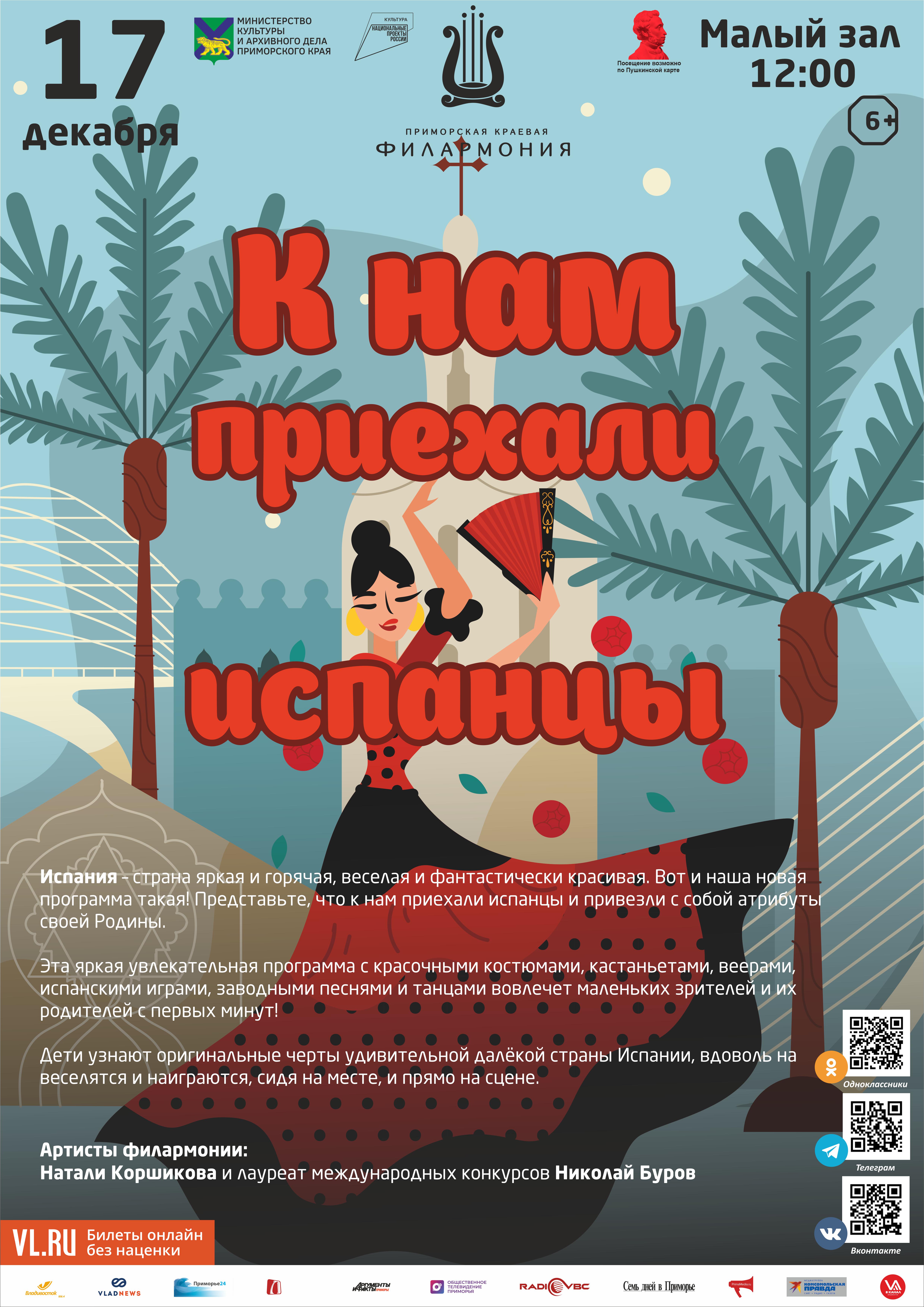 17 декабря Интерактивная, музыкально-развлекательная программа «К нам приехали испанцы»
