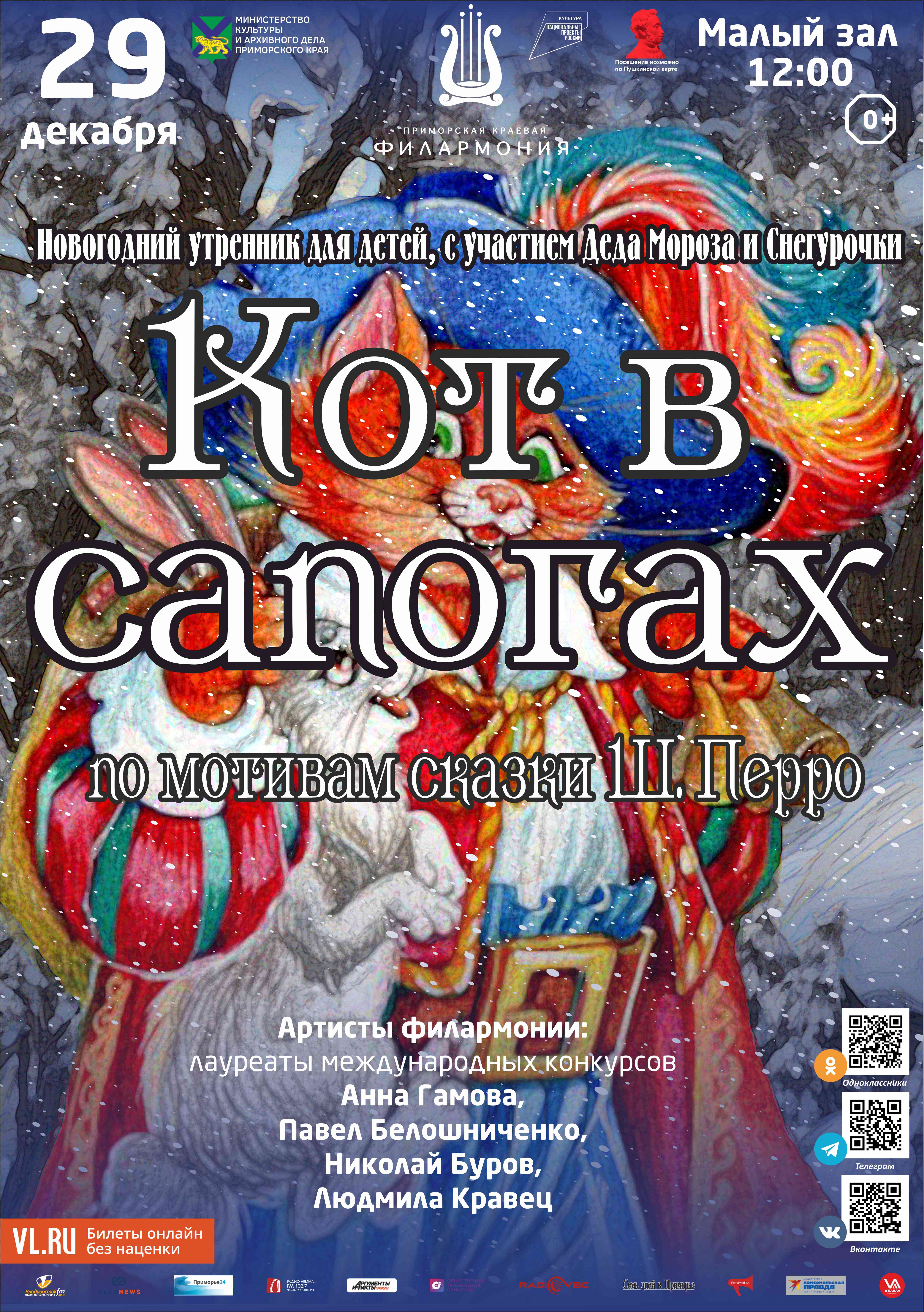 29 декабря Детская музыкальная программа «Кот в сапогах» (по мотивам сказки Ш. Перро)