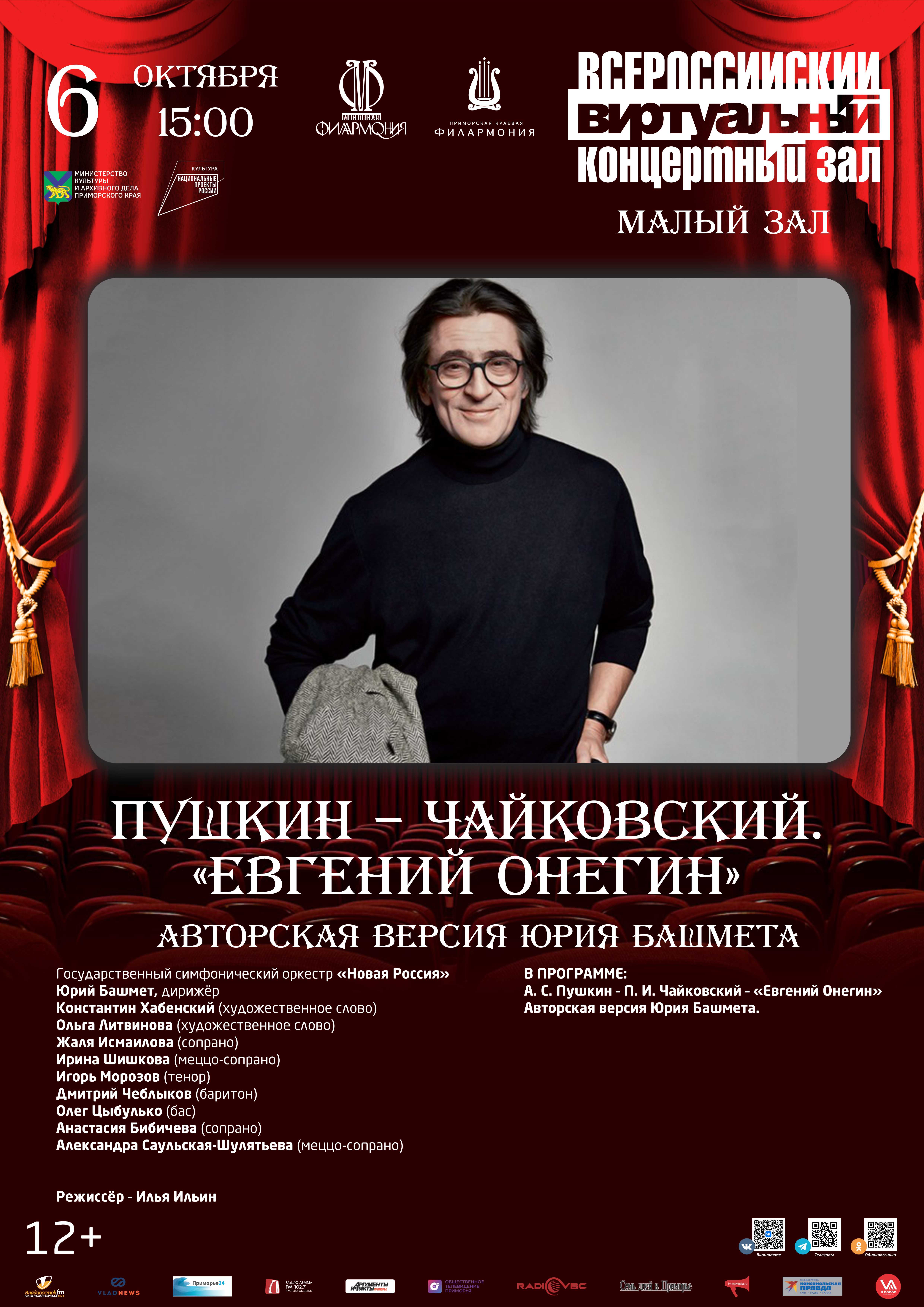 6 октября Пушкин – Чайковский. «Евгений Онегин».  Авторская версия Юрия Башмета