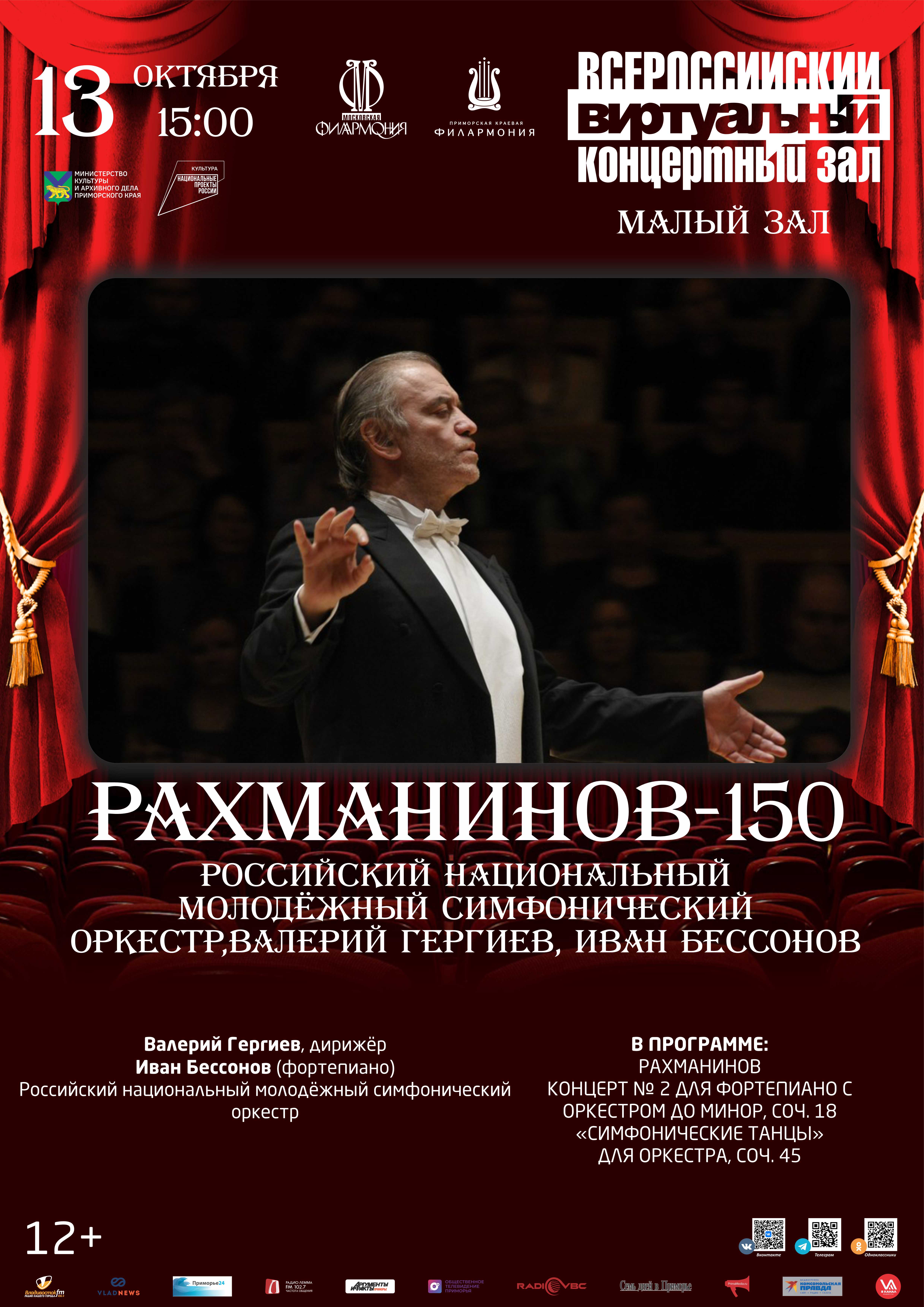 13 октября Рахманинов-150. Российский национальный молодёжный симфонический оркестр, Валерий Гергиев, Иван Бессонов