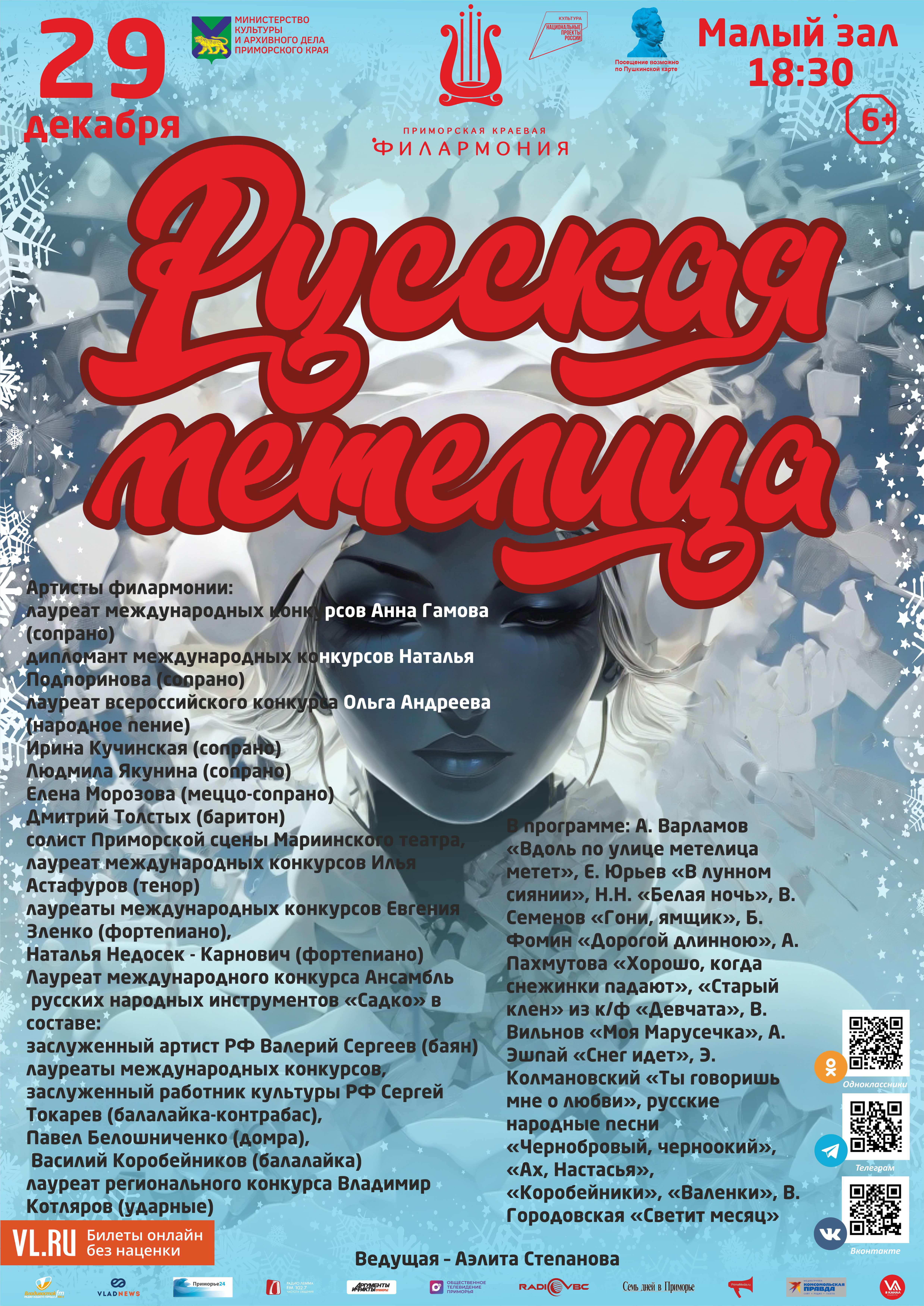 29 декабря Новогодняя Концертная программа «Русская метелица»