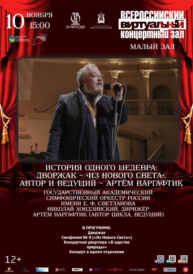 10 ноября Виртуальный концертный зал Программа № 7 История одного шедевра: Дворжак – «Из Нового Света».