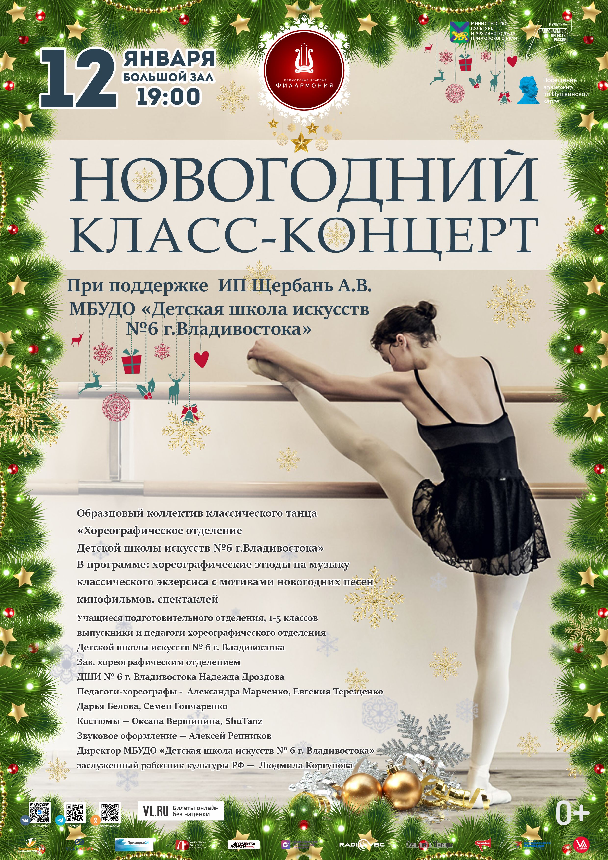 12 января Новогодний Класс-Концерт Образцовый коллектив классического танца «Хореографическое отделение Детской школы искусств № 6  г. Владивостока»