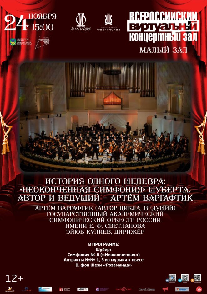 24 ноября Виртуальный концертный зал История одного шедевра: «Неоконченная симфония» Шуберта. Автор и ведущий – Артём Варгафтик