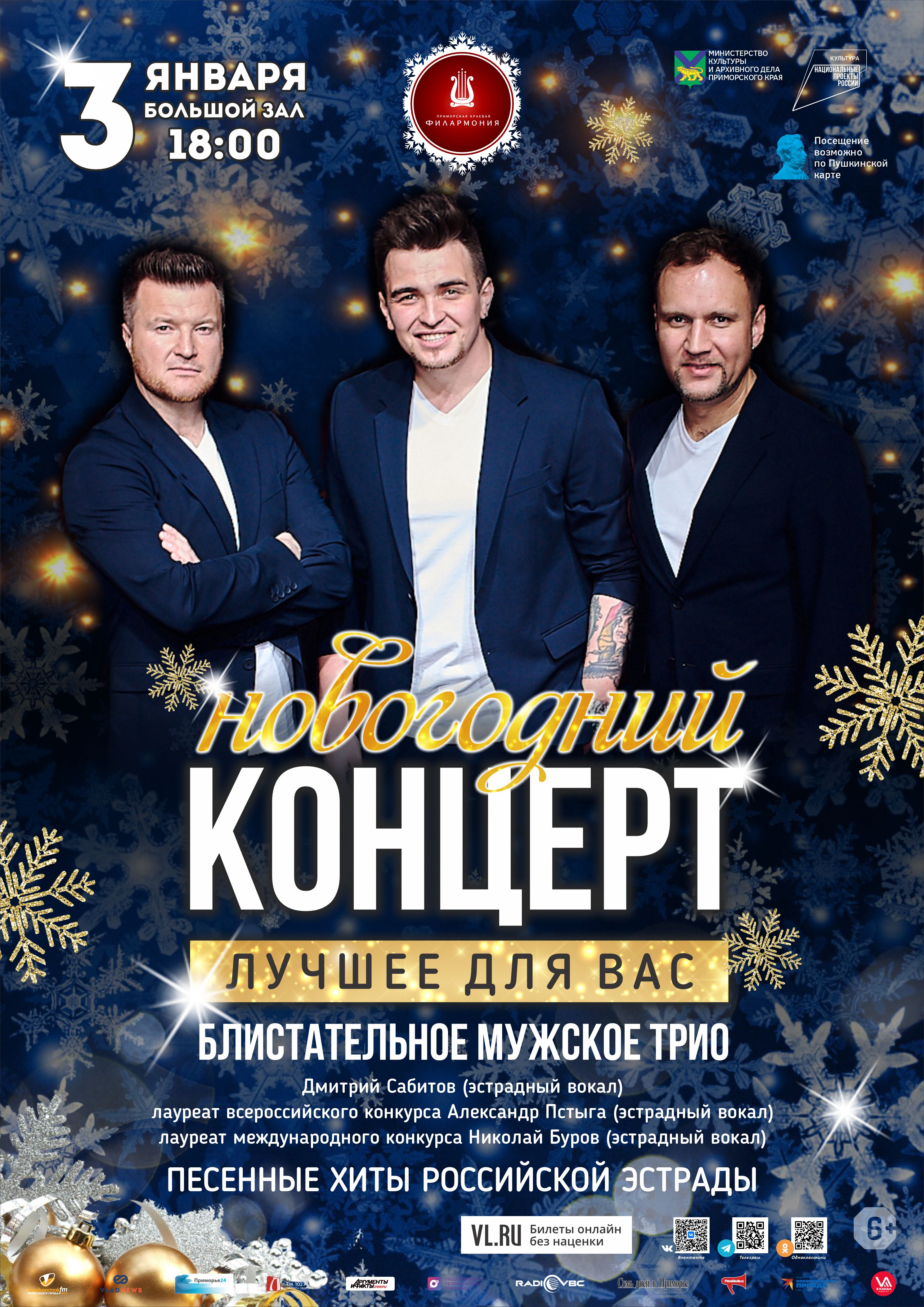 3 января Новогодняя концертная программа «Новогодний концерт Блистательного мужского трио»