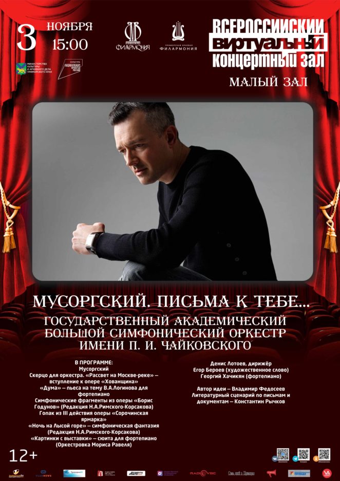 3 ноября Виртуальный концертный зал «Мусоргский. Письма к тебе...»