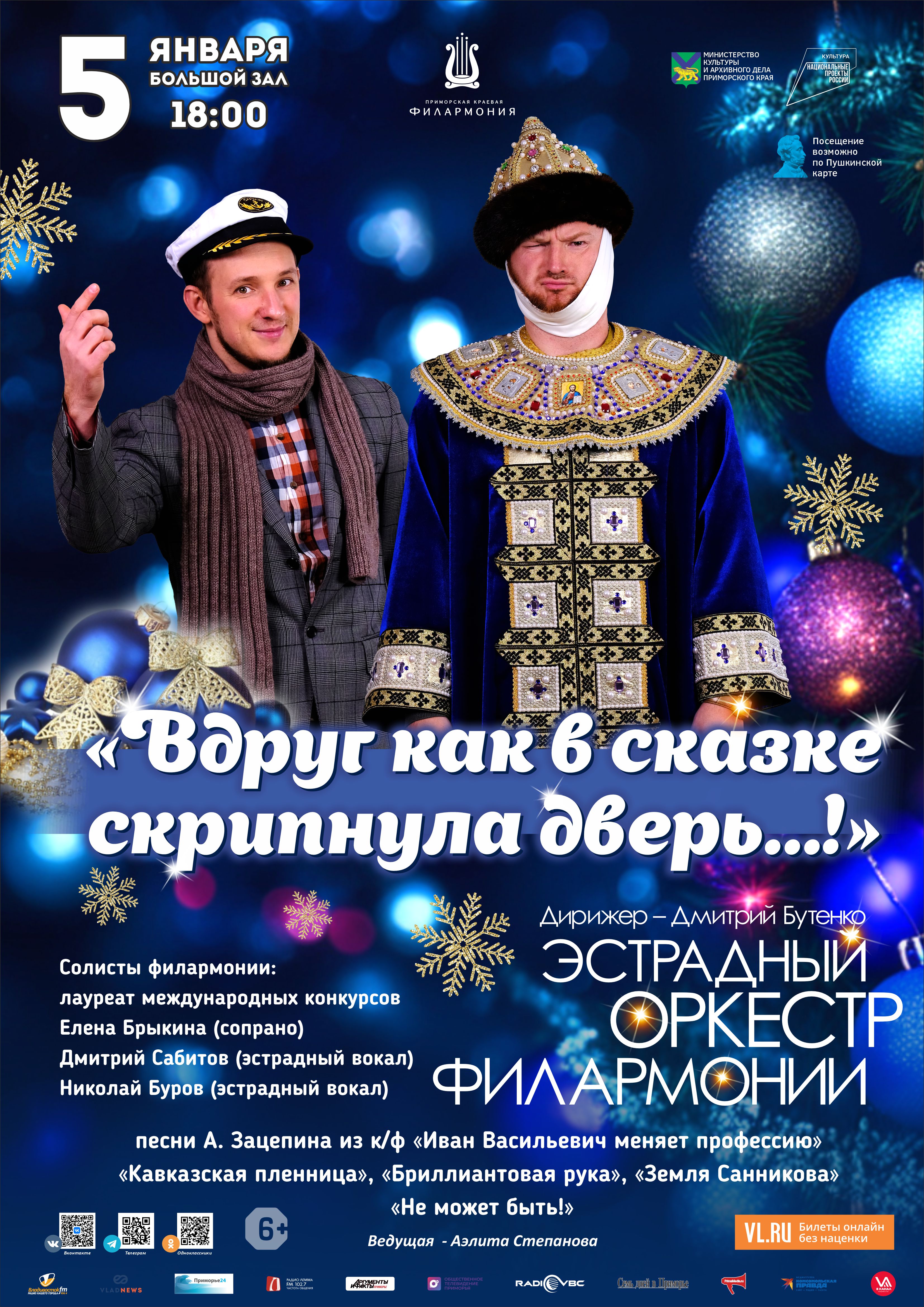 5 января Новогодняя Концертная программа «Вдруг как в сказке скрипнула дверь…!» Эстрадный оркестр Приморской краевой филармонии