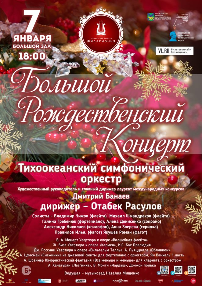 7 января Большой Рождественский Концерт Тихоокеанский симфонический оркестр