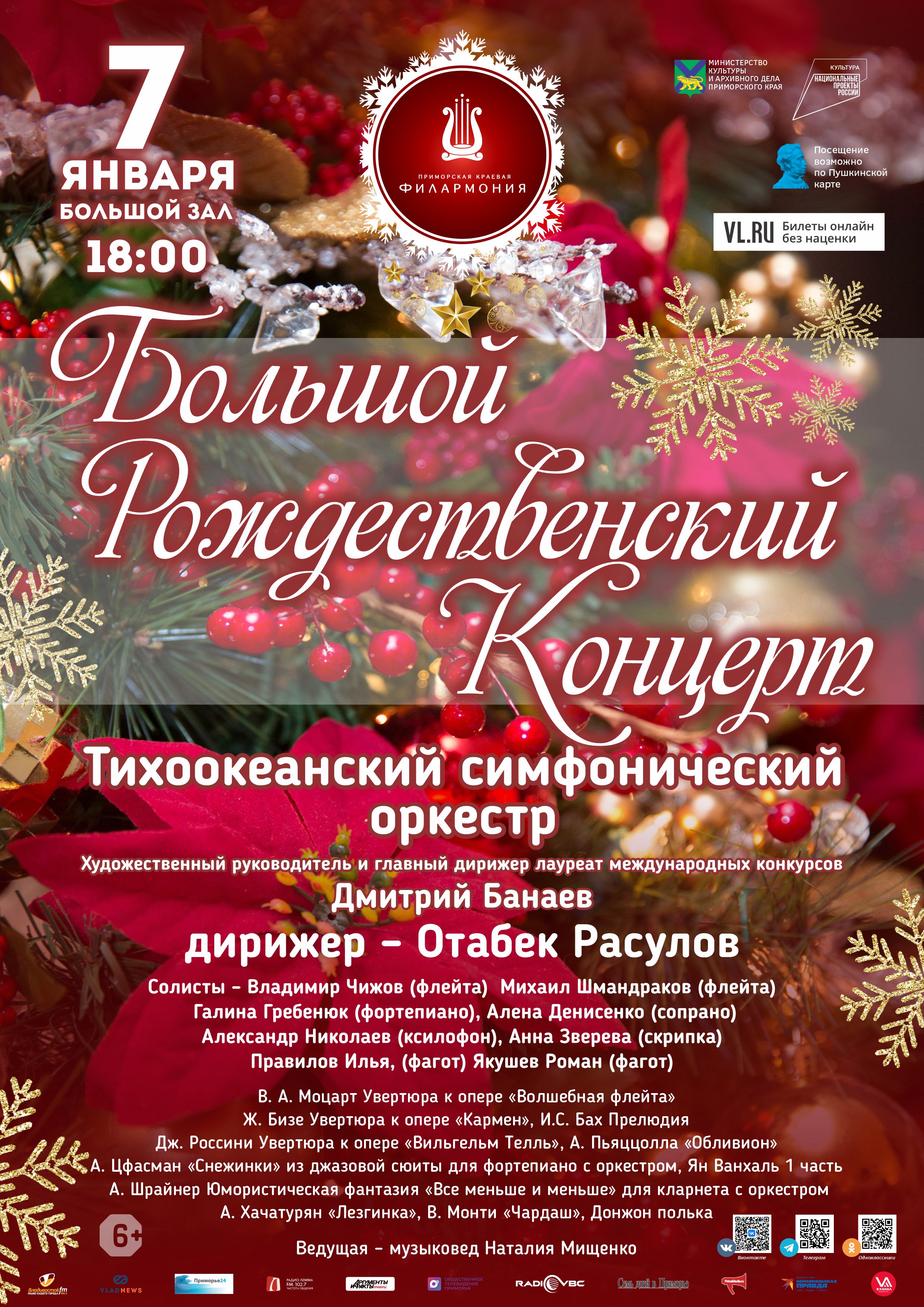 7 января Большой Рождественский Концерт Тихоокеанский симфонический оркестр