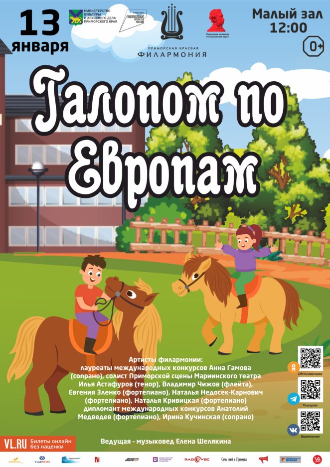 13 января Детская музыкально-познавательная программа «Галопом по Европам»