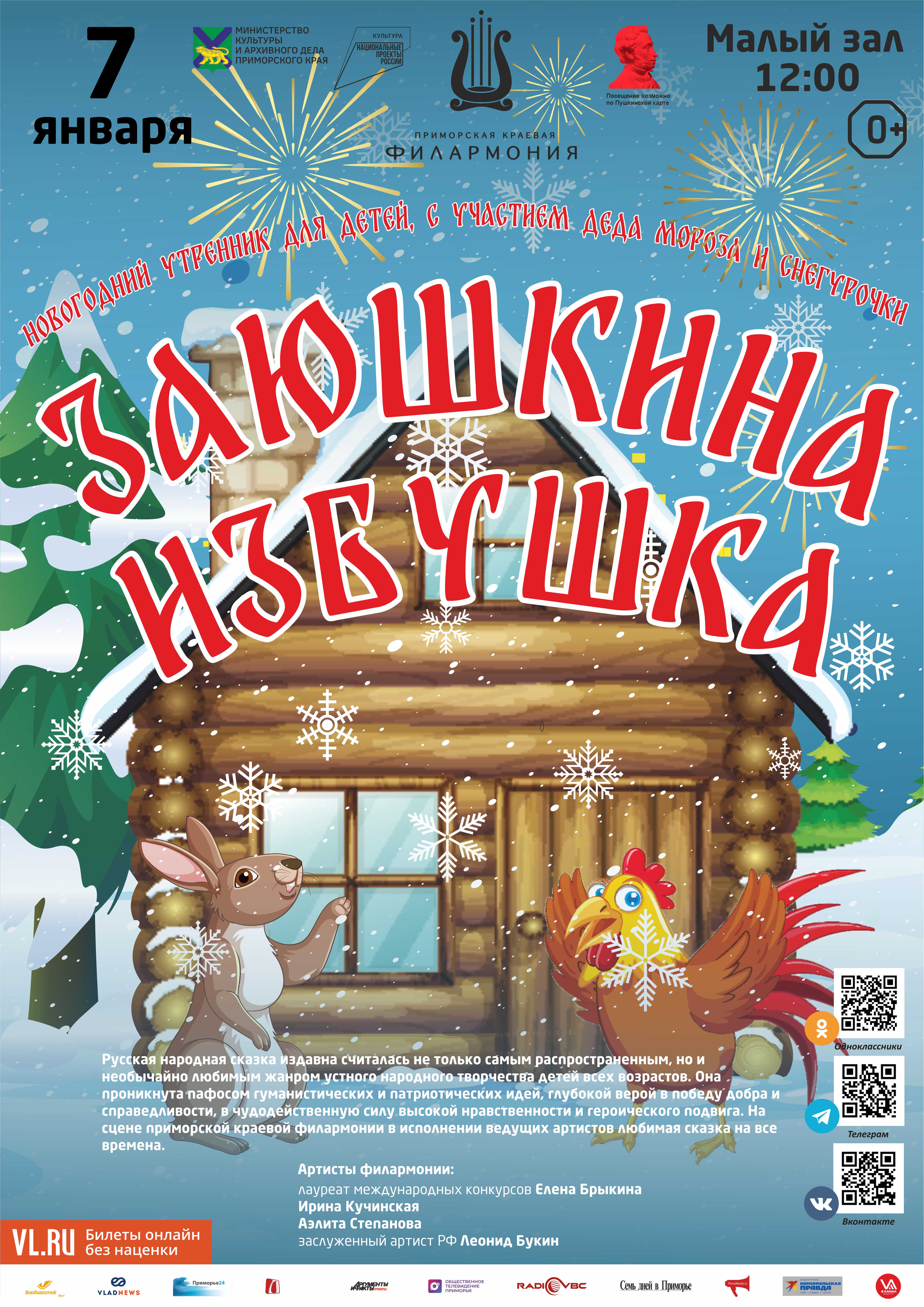 7 января Новогодний утренник для детей, с участием Деда Мороза и Снегурочки Детская музыкальная сказка «Заюшкина избушка» (по мотивам русской народной сказки)