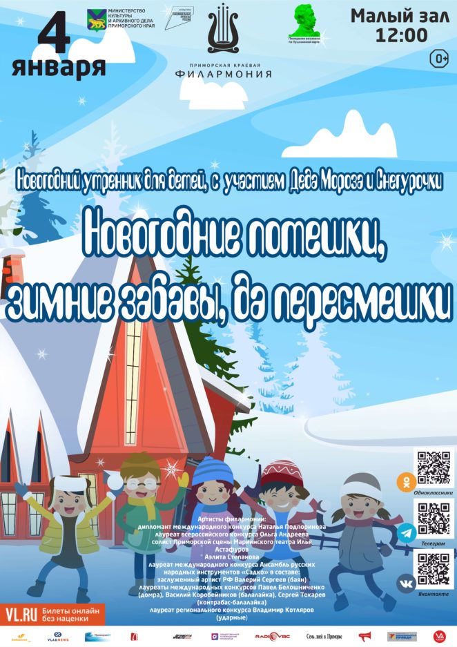 4 января Новогодний утренник для детей, с участием Деда Мороза и Снегурочки Детская музыкальная программа «Новогодние потешки, зимние забавы, да пересмешки»