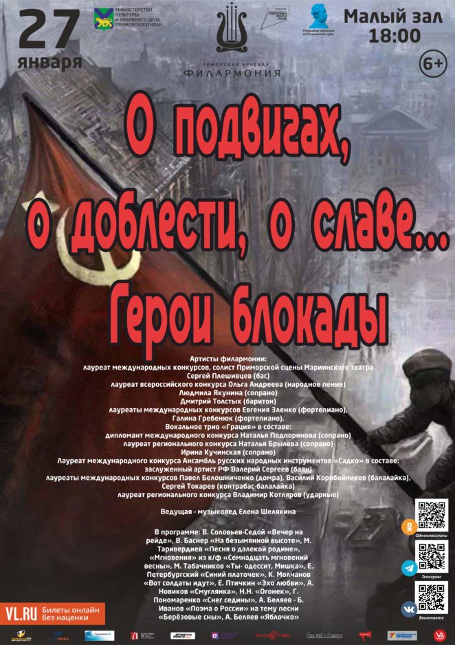 27 января Концертная программа «О подвигах, о доблести, о славе… Герои блокады»