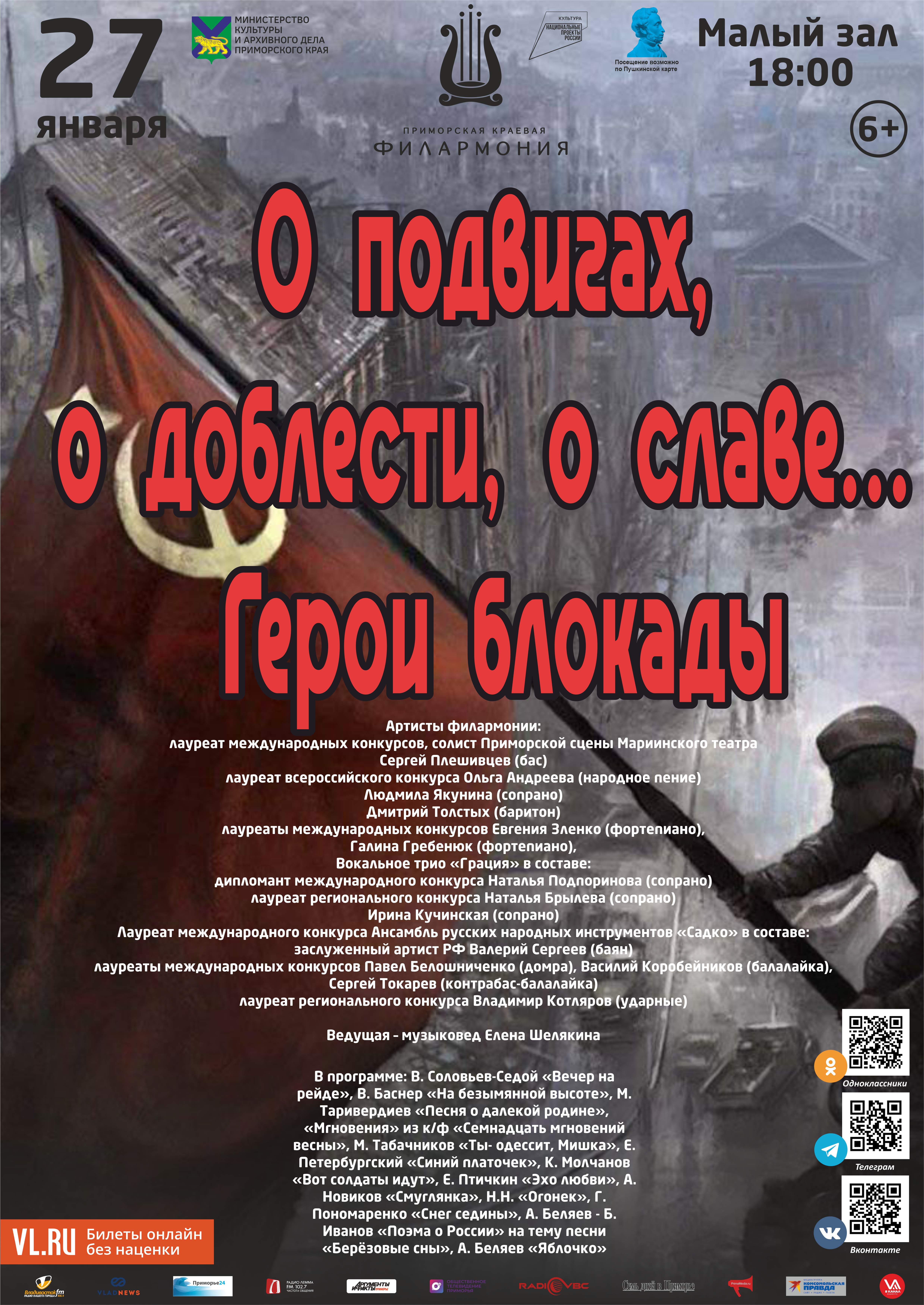 27 января Концертная программа «О подвигах, о доблести, о славе… Герои блокады»
