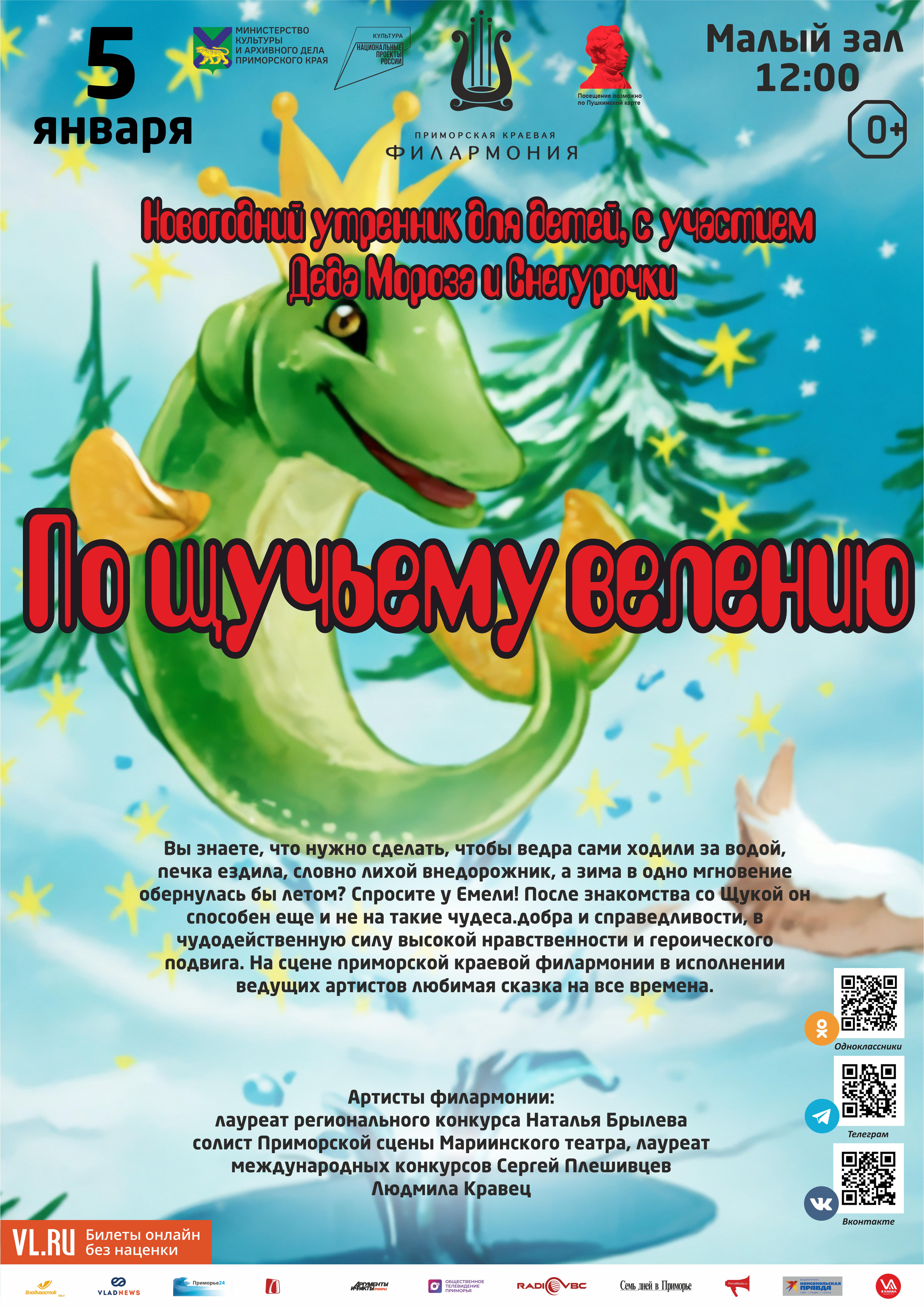 5 января Новогодний утренник для детей, с участием Деда Мороза и Снегурочки Детская музыкальная программа «По щучьему велению» (по мотивам русской народной сказки)