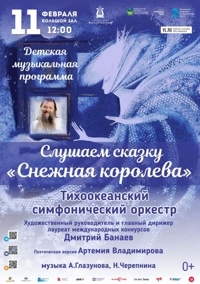 11 февраля Детская музыкальная программа «Слушаем сказку – «Снежная королева» Поэтическая версия Артемия Владимирова Тихоокеанский симфонический оркестр