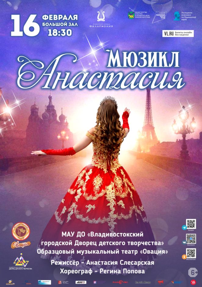 16 февраля Мюзикл "Анастасия"