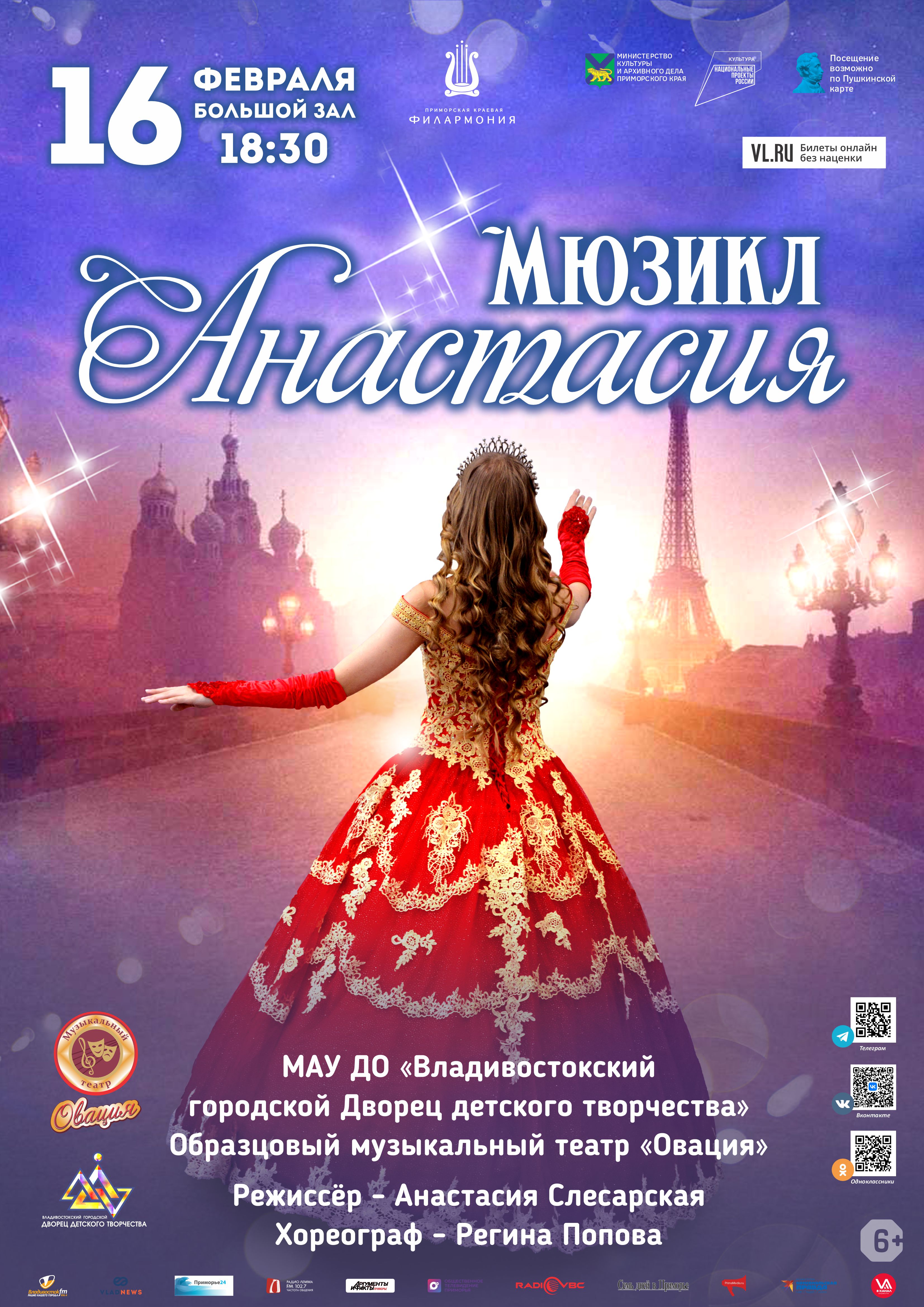 16 февраля Мюзикл "Анастасия"