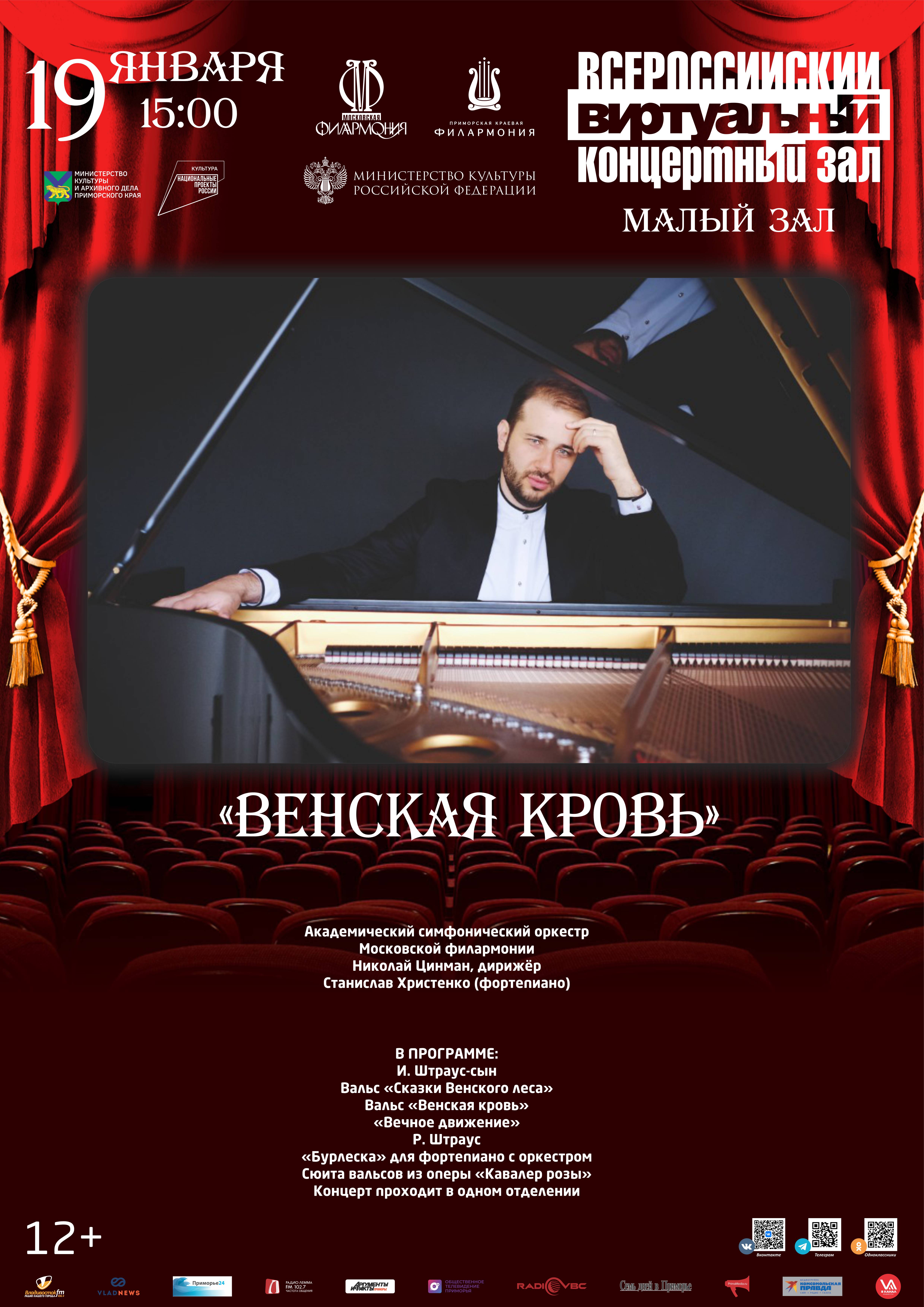 19 января Виртуальный концертный зал «Венская кровь» Академический симфонический оркестр Московской филармонии