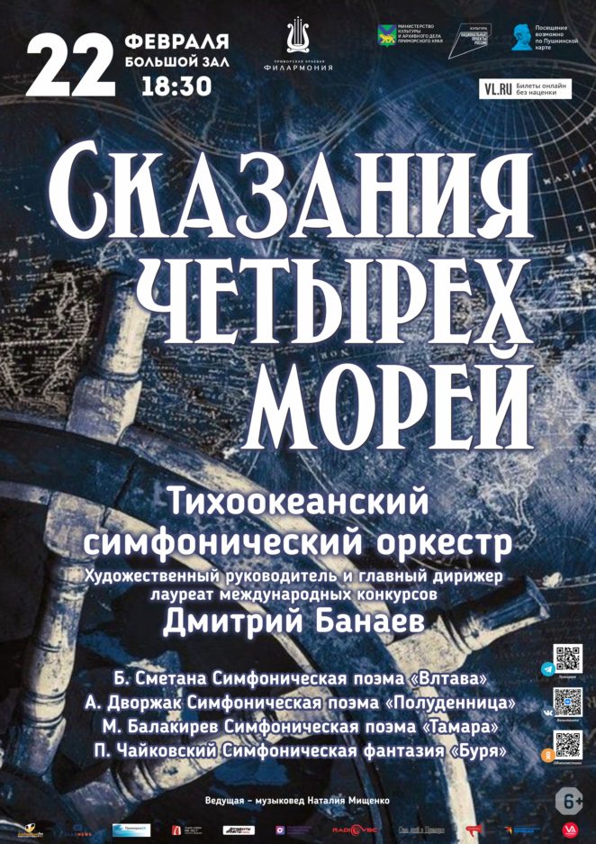 22 февраля Концертная программа «Сказание четырех морей» Тихоокеанский симфонический оркестр