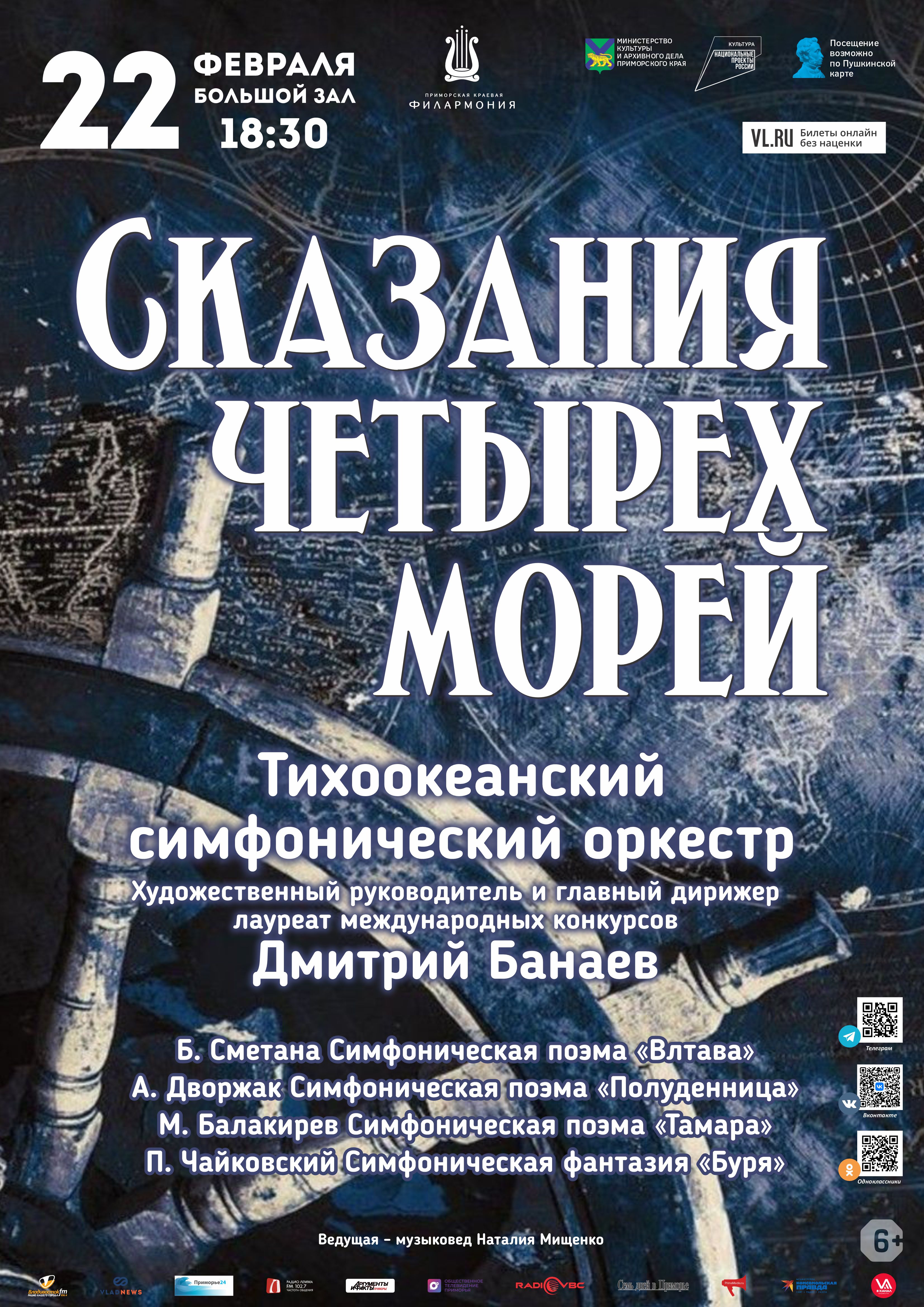 22 февраля Концертная программа «Сказание четырех морей» Тихоокеанский симфонический оркестр