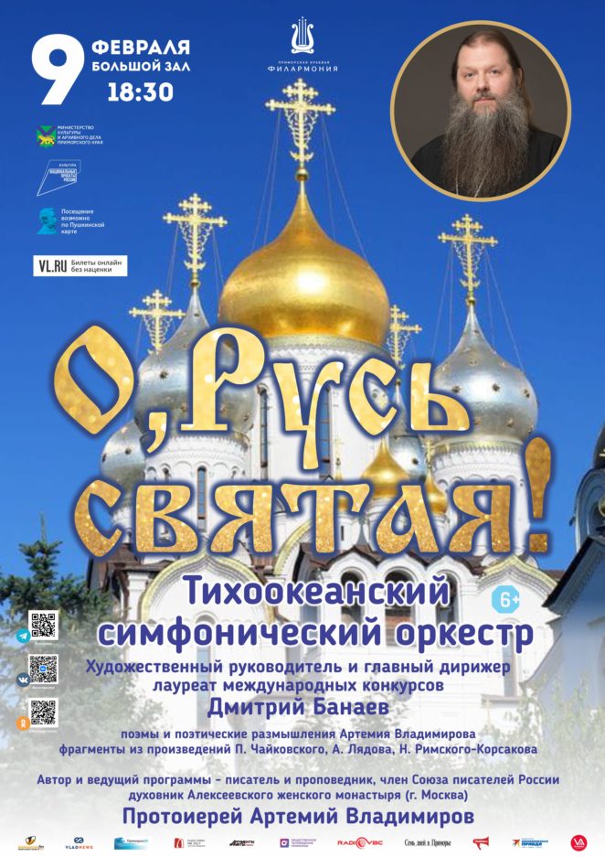9 февраля Концертная программа «О, Русь святая!» Встреча-концерт в двух частях Тихоокеанский симфонический оркестр
