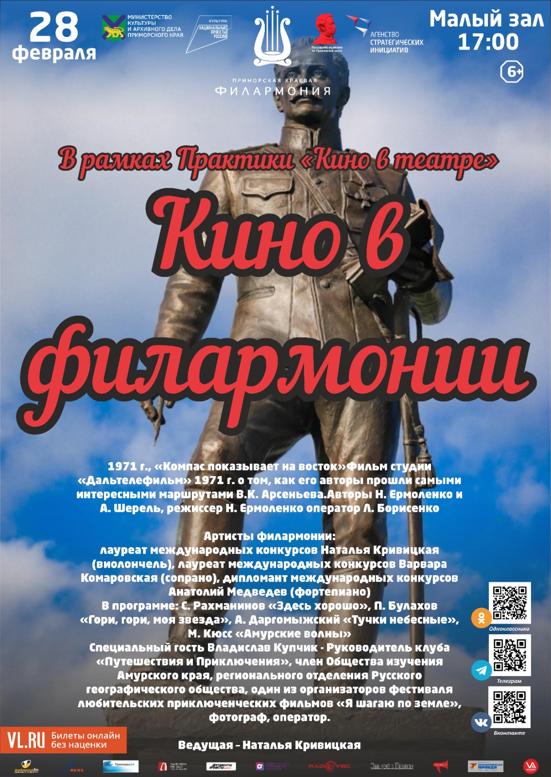 28 февраля Концертная программа «Кино в филармонии»
