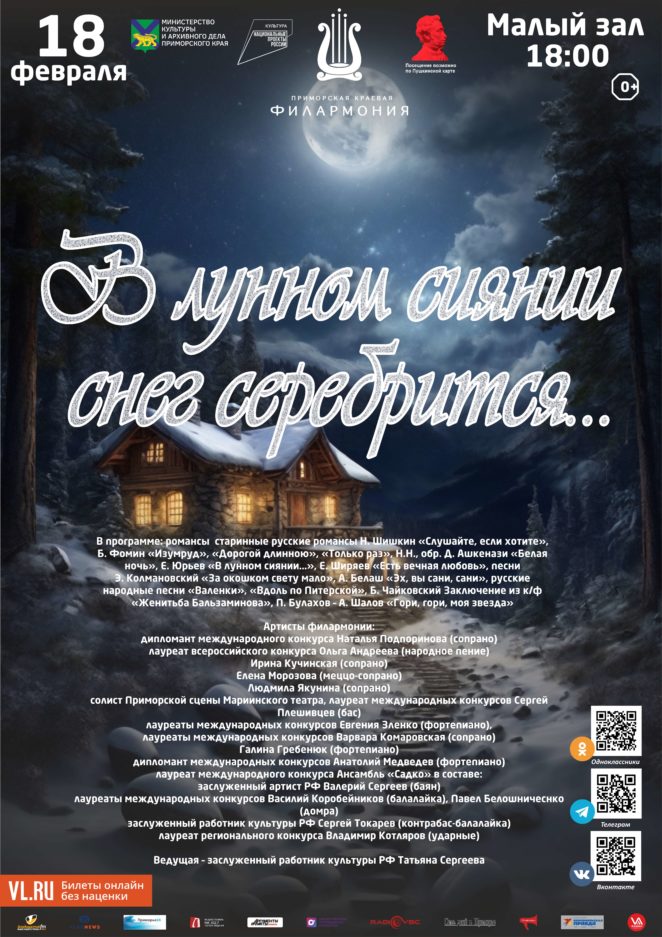 18 февраля Концертная программа «В лунном сиянии снег серебрится…»