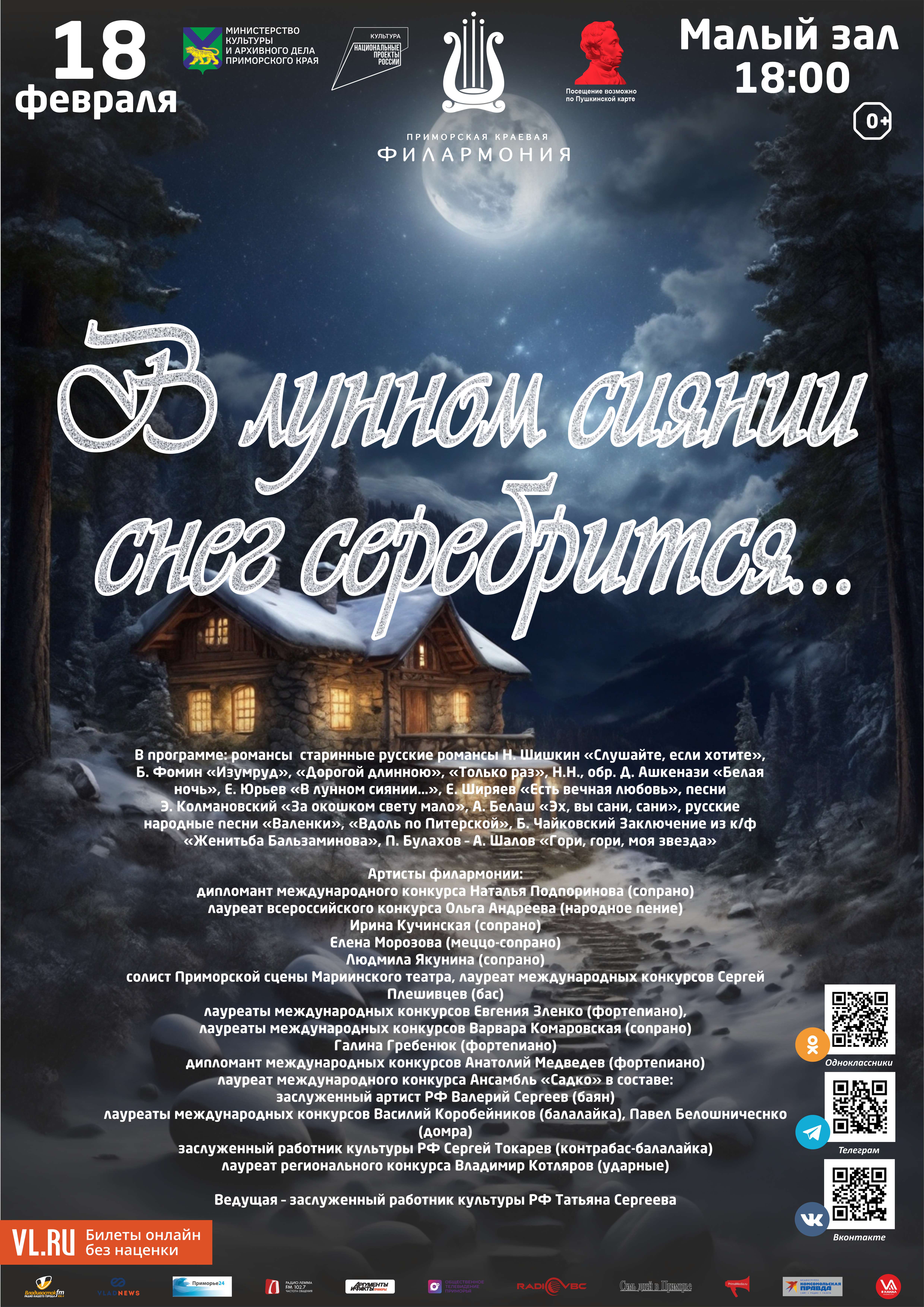18 февраля Концертная программа «В лунном сиянии снег серебрится…»