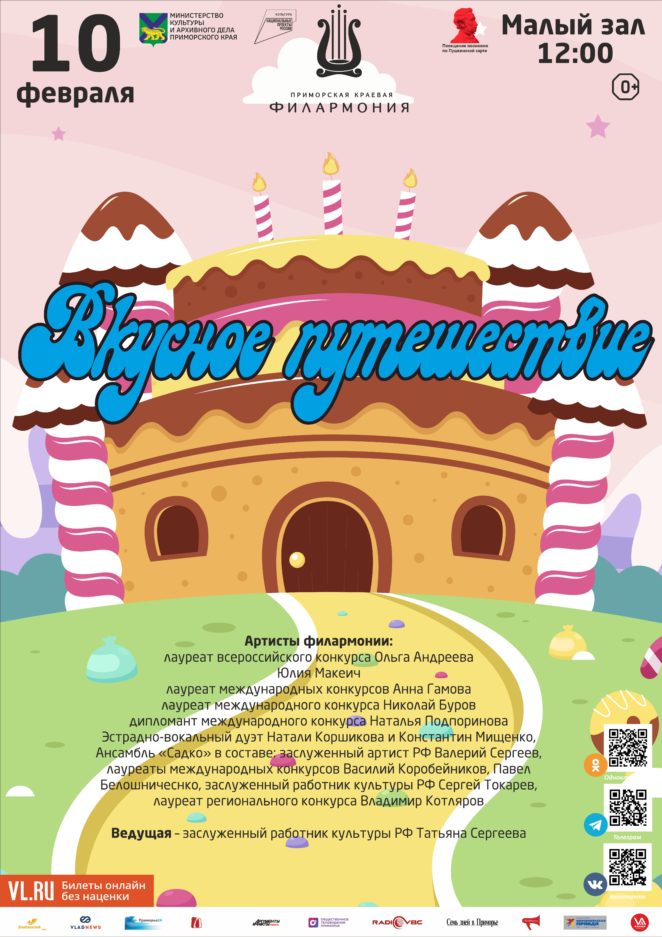10 февраля Детская музыкальная  программа Детская музыкальная  программа «Вкусное путешествие» Музыкальный рассказ о лакомствах разных стран