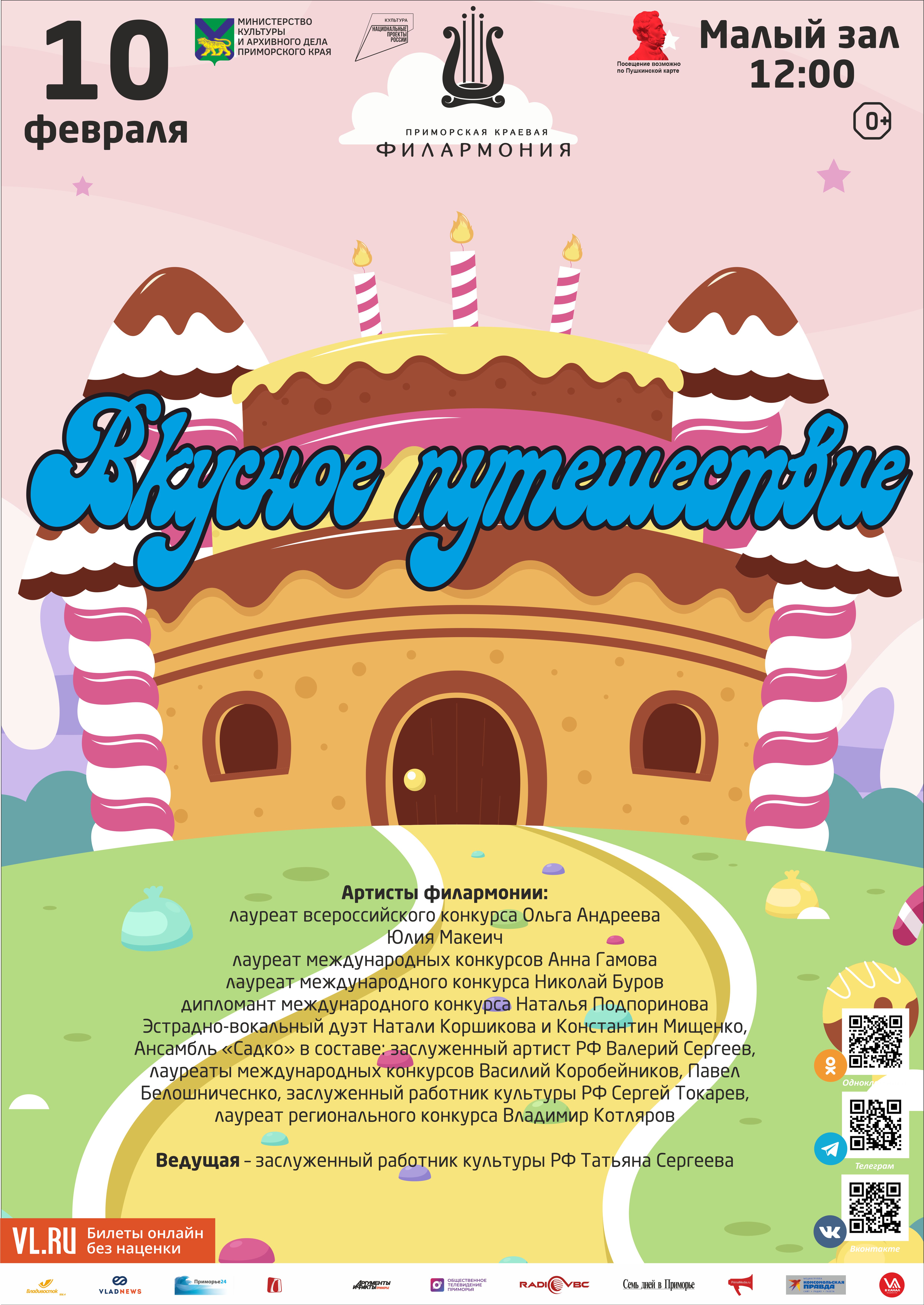 10 февраля Детская музыкальная  программа Детская музыкальная  программа «Вкусное путешествие» Музыкальный рассказ о лакомствах разных стран